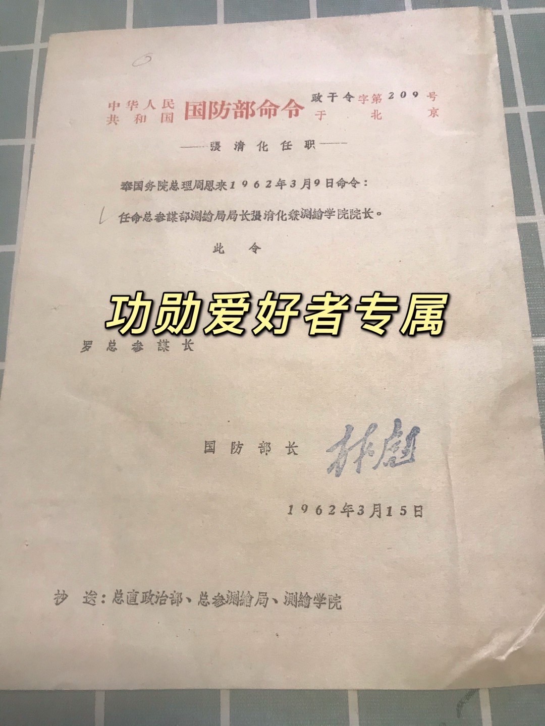 64年开国少将任命书
