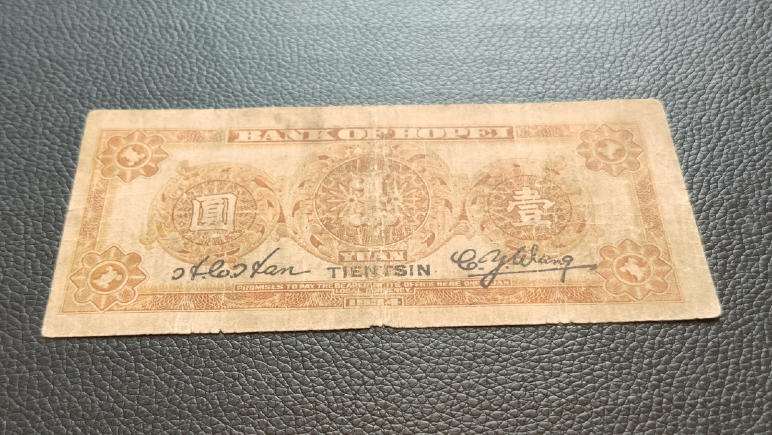 祼币拍场 河北省银行壹元  流通旧品  A968462N