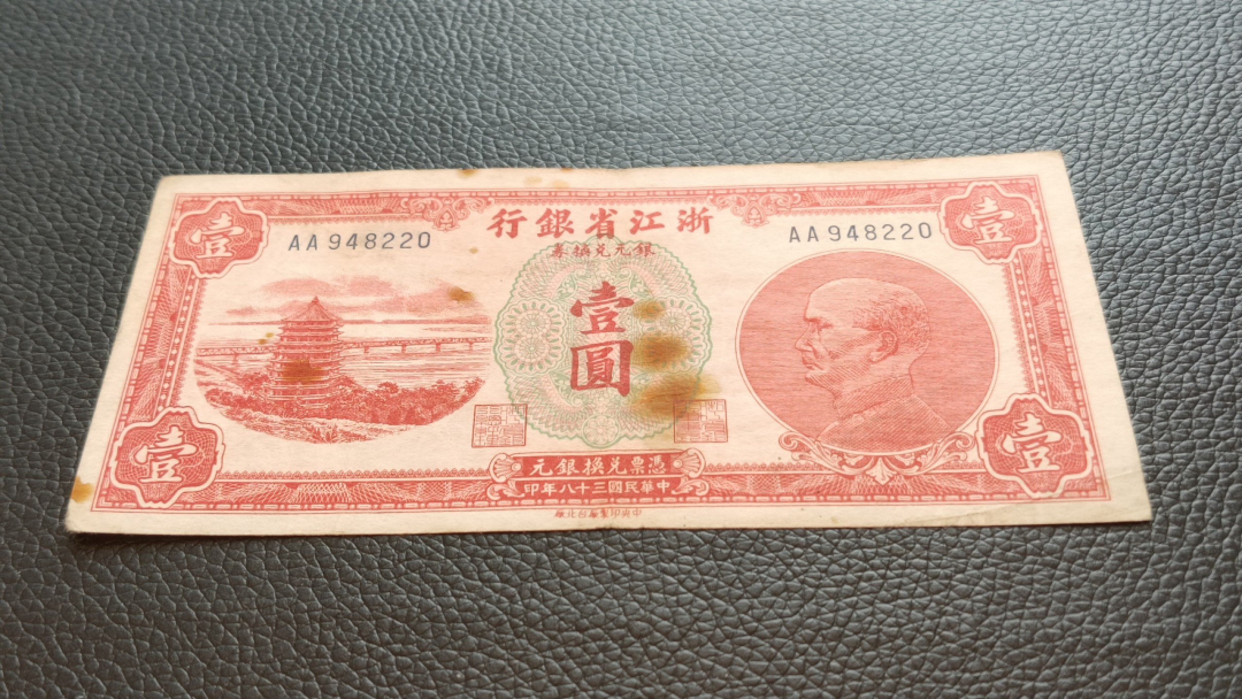 裸币限时专场 浙江银行壹元  AA948220
