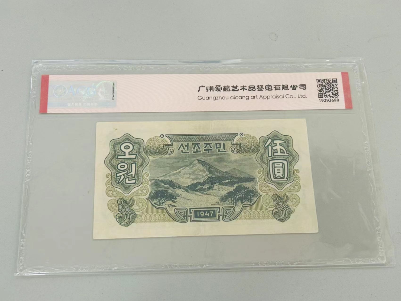 35.【鲸贝乐淘★两拍包邮】道德经·第“是以圣人后其身而身先，外其身而身存”号拍卖 【朝鲜🇰🇵】1947年5元宽字水印版，苏联代印，爱藏53分