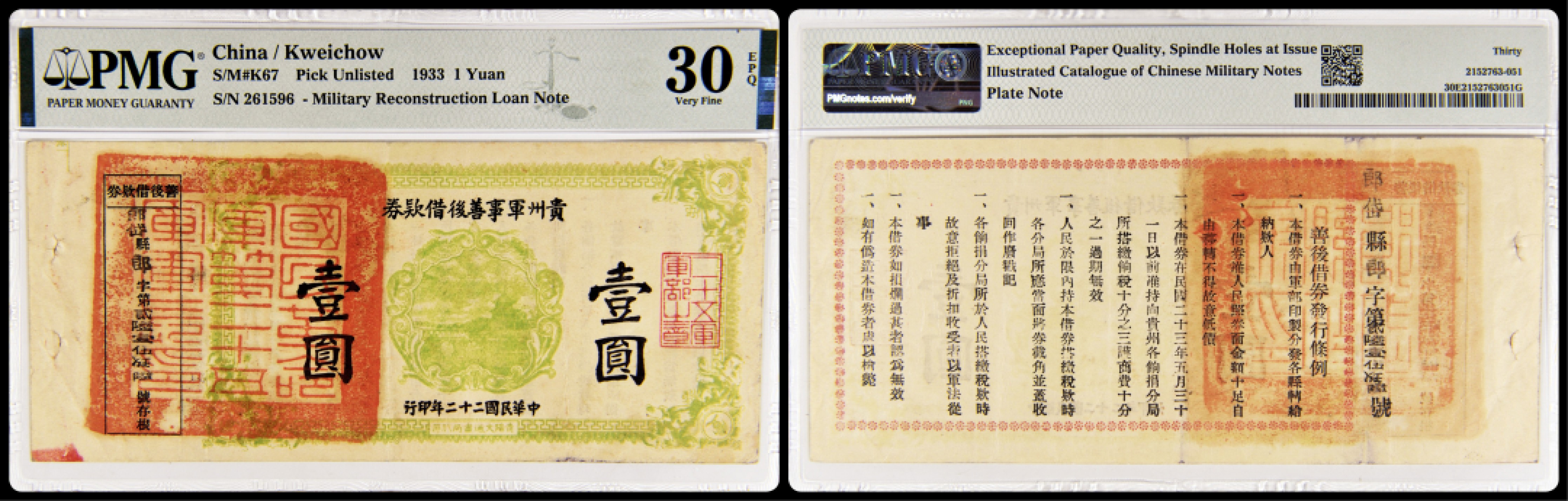 2022年海南德泉缘秋季钱币拍卖会 1933贵州军事善后借款券 壹圆一枚