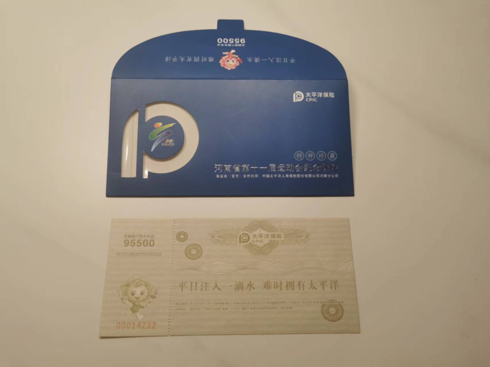 35.【鲸贝乐淘★两拍包邮】道德经·第“是以圣人后其身而身先，外其身而身存”号拍卖 【纪念保单★票证】河南省第十一届运动会纪念保险，满版水印如图，全新全品UNC，太平洋保险