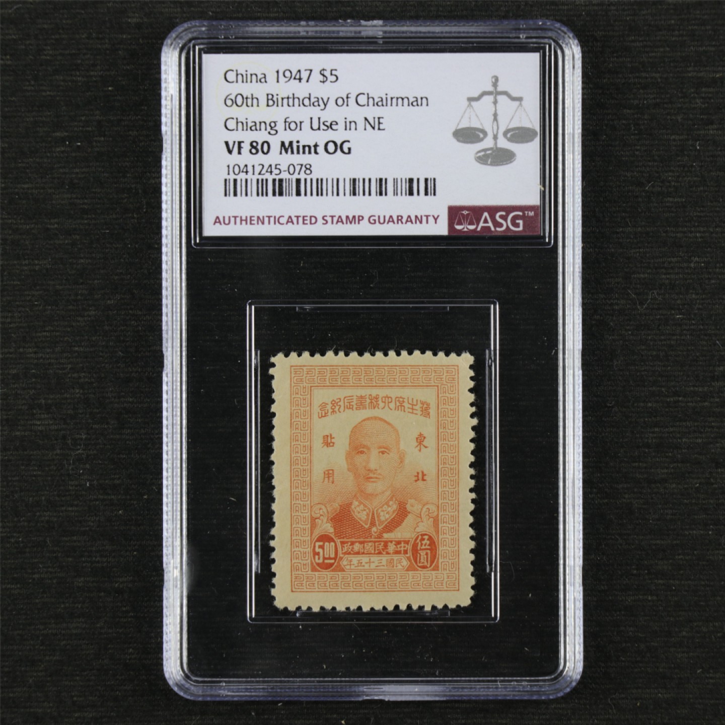 1947年民国东北纪2蒋主席六秩寿辰纪念东北贴用邮票ASG VF80 1041245 