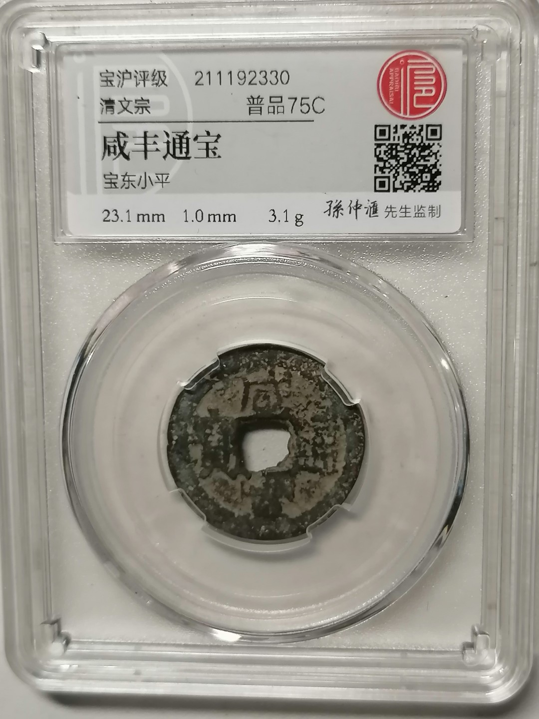 评级币专场 咸丰通宝（宝东小平）
