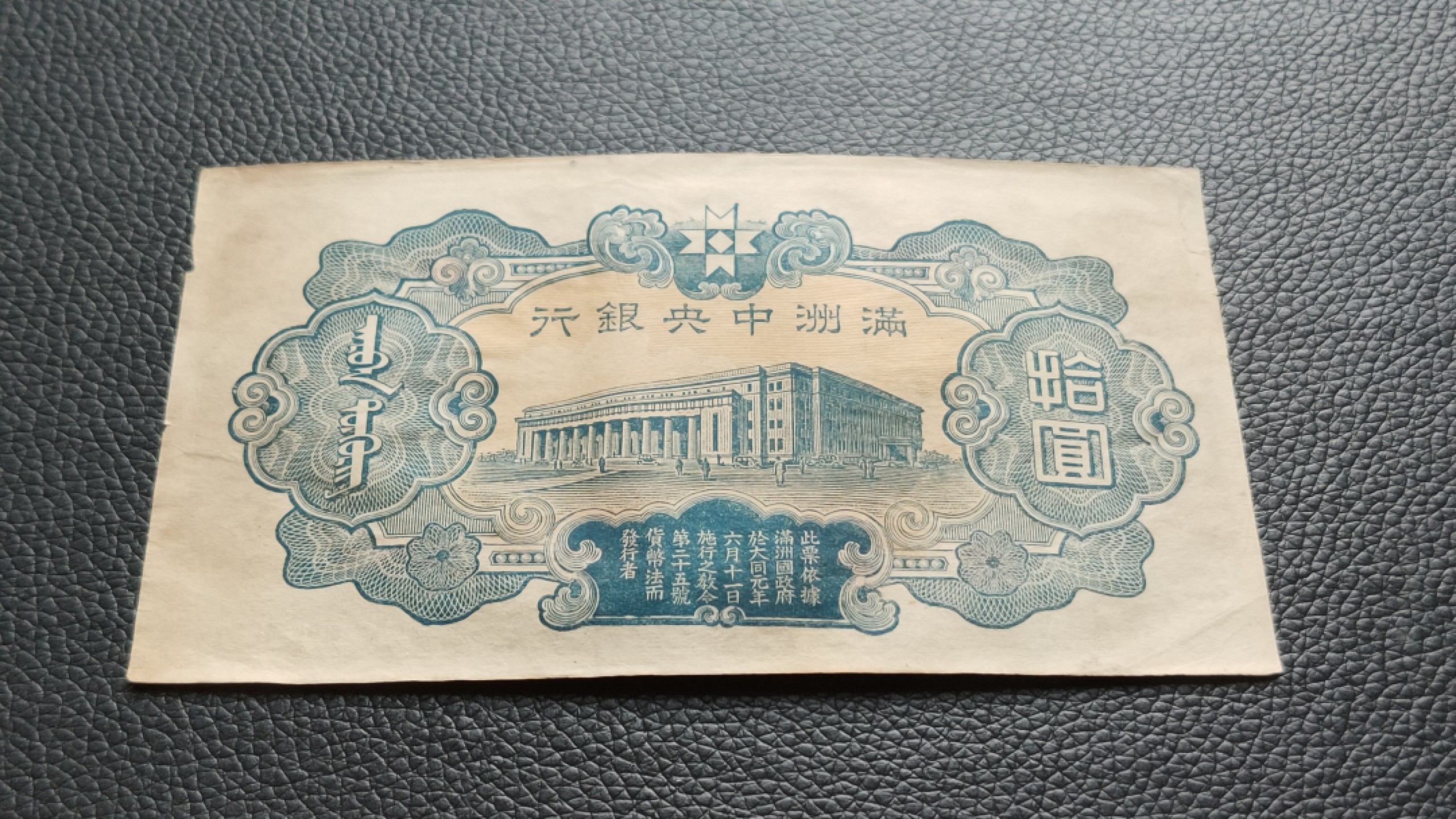 裸币限时专场 满州中央银行拾元 财神十元 0521296 流通好品