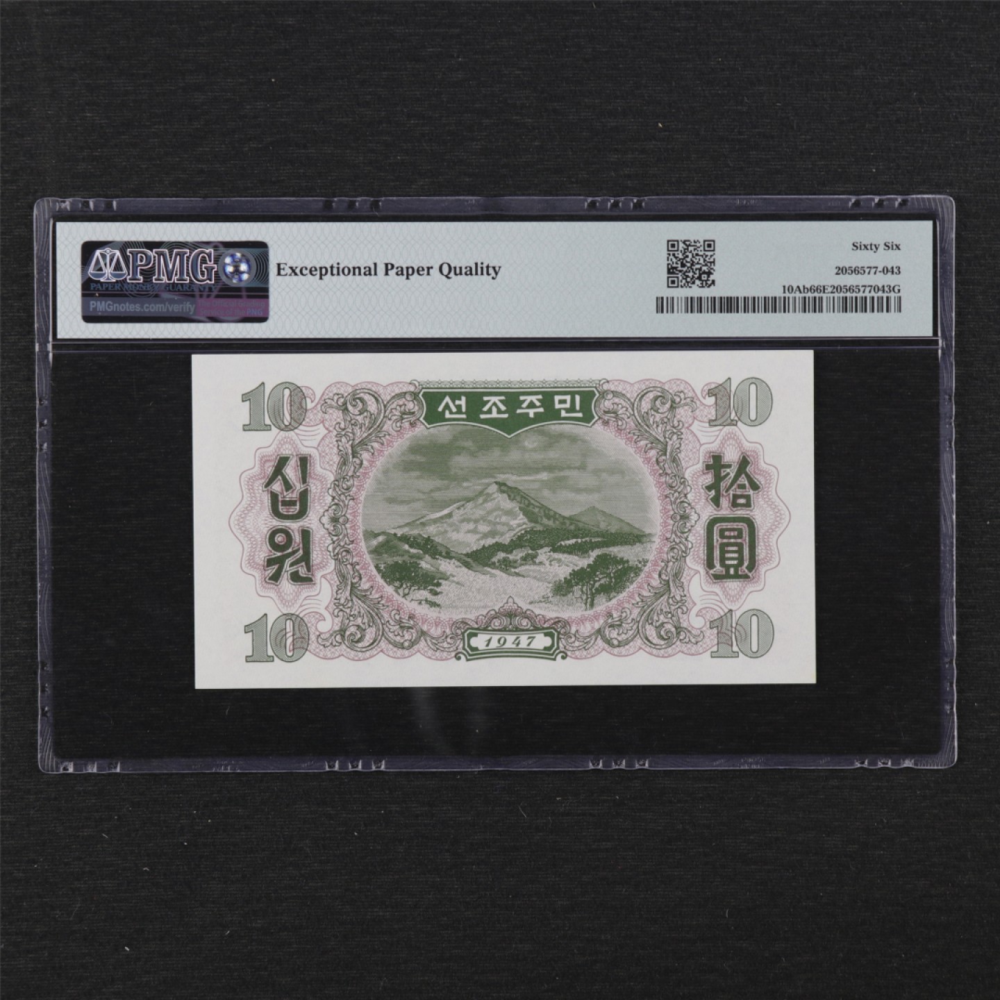 【亘邦集藏】 第144期拍卖 1947年 朝鲜10元 PMG 66EPQ 801567