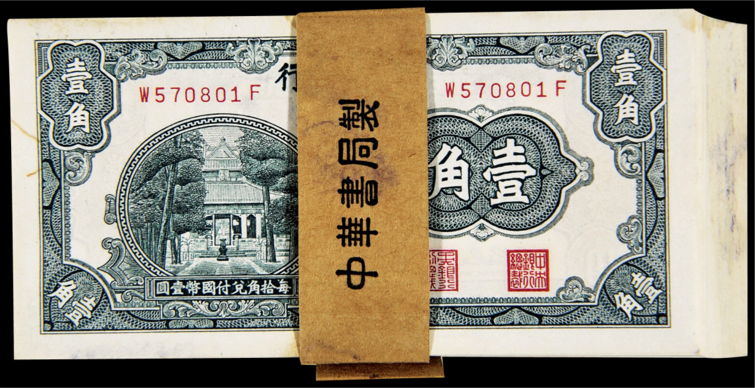 2022年海南德泉缘秋季钱币拍卖会 民国中华书局有限公司中央银行壹角一百枚连号