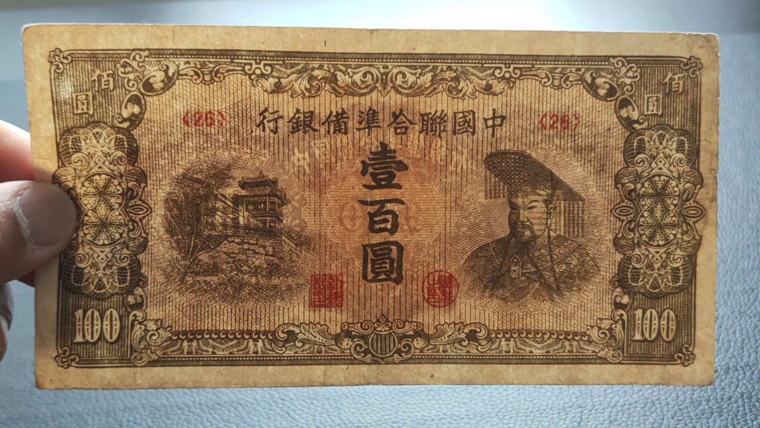 评级 裸币混拍 中国联合准备银行百元  流通旧品 