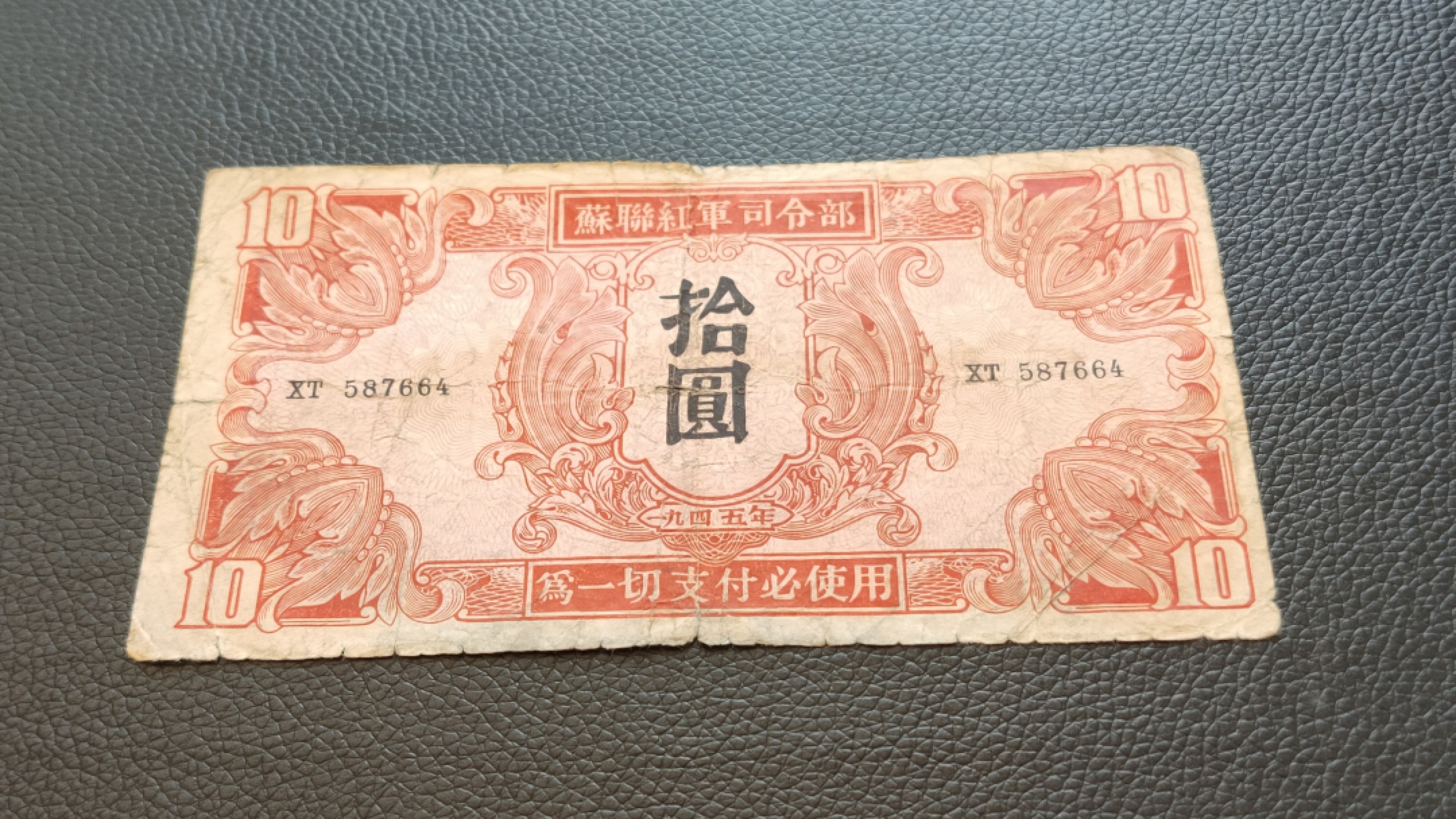 评级 裸币混拍 苏联红军司令部拾元  XT587664 ,流通旧品