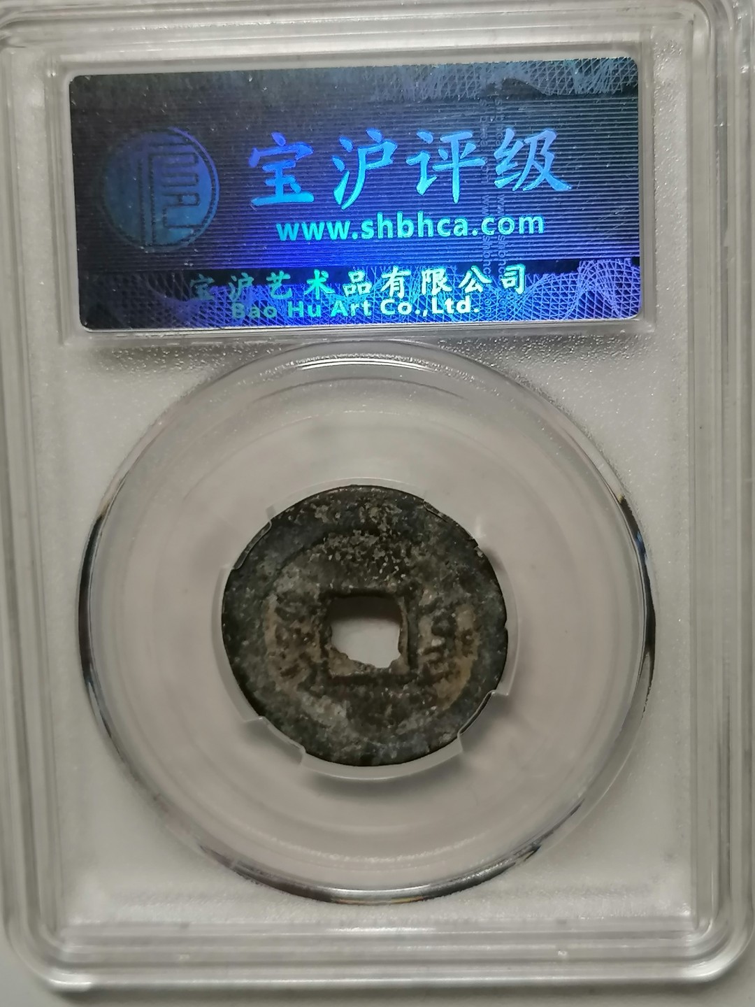 评级币专场 咸丰通宝（宝东小平）