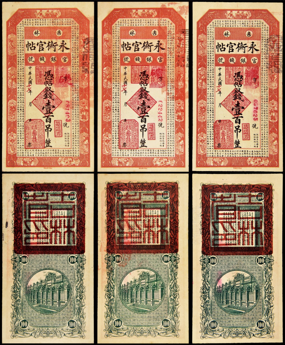 2022年海南德泉缘秋季钱币拍卖会 民国十七年吉林永衡官帖壹百吊整一组3枚