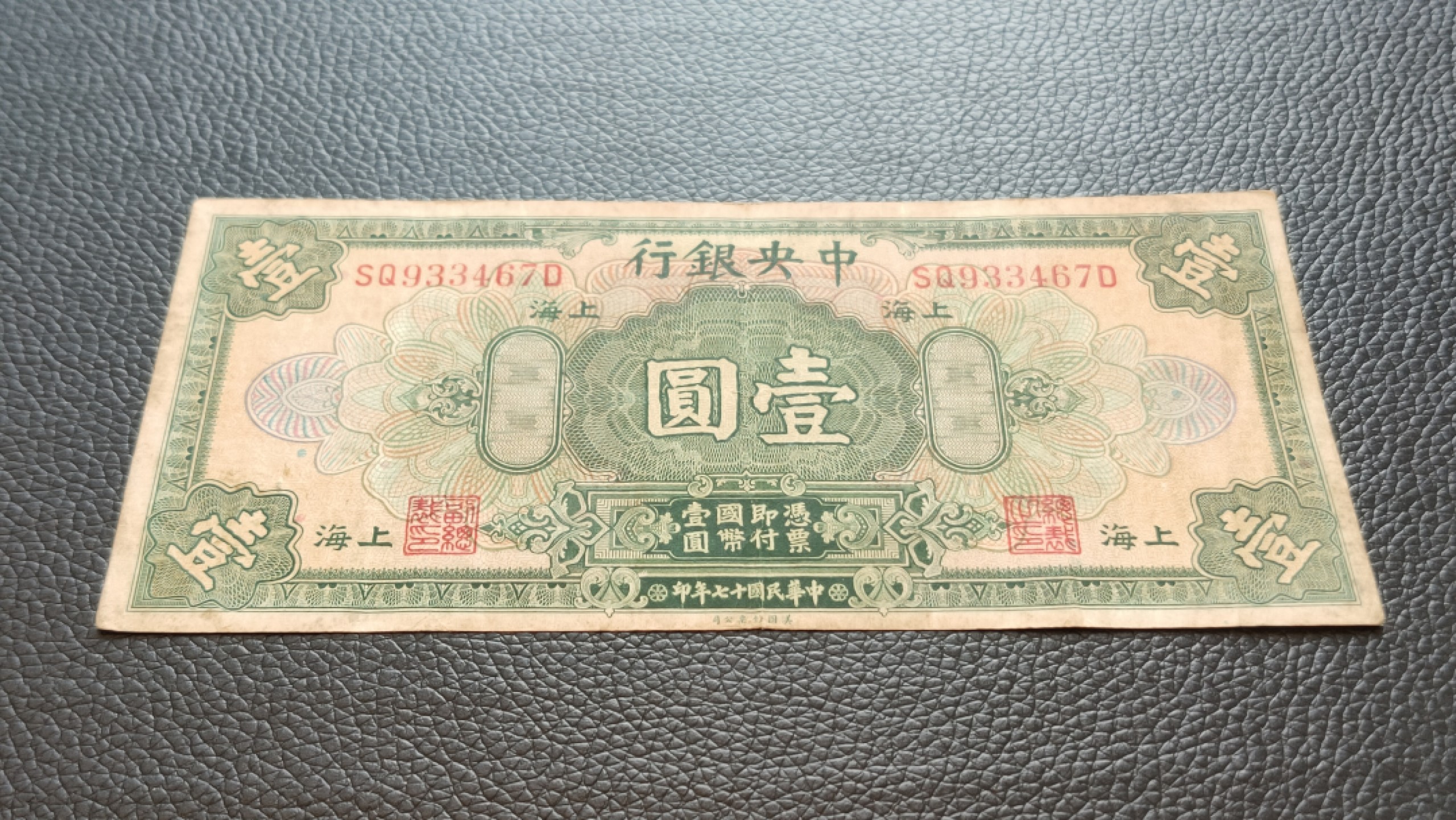 裸币限时专场 中央银行伍元原票  SQ933467D 流通好品