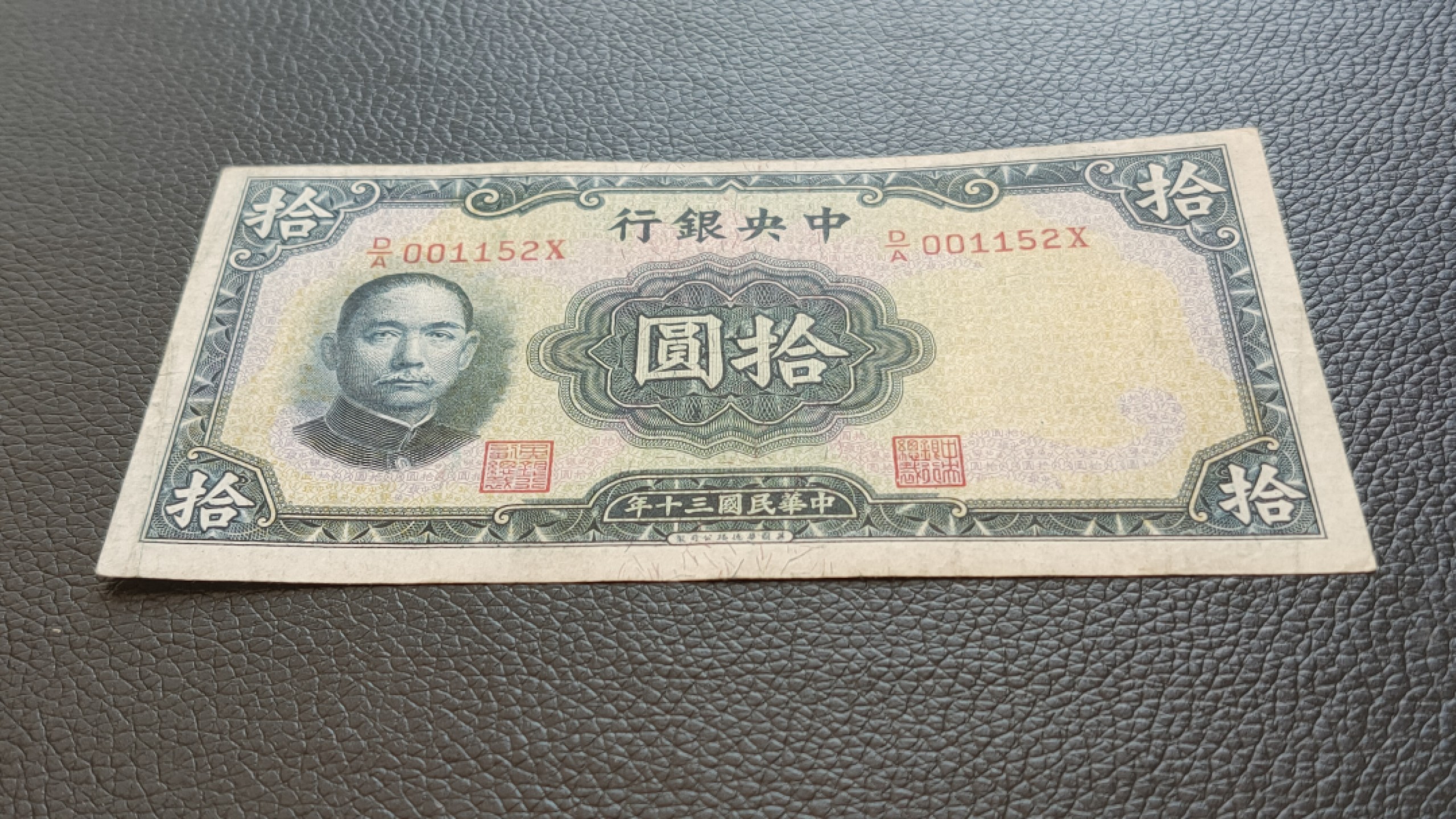 裸币限时专场 中央银行拾元 流通好品 D/A001152X