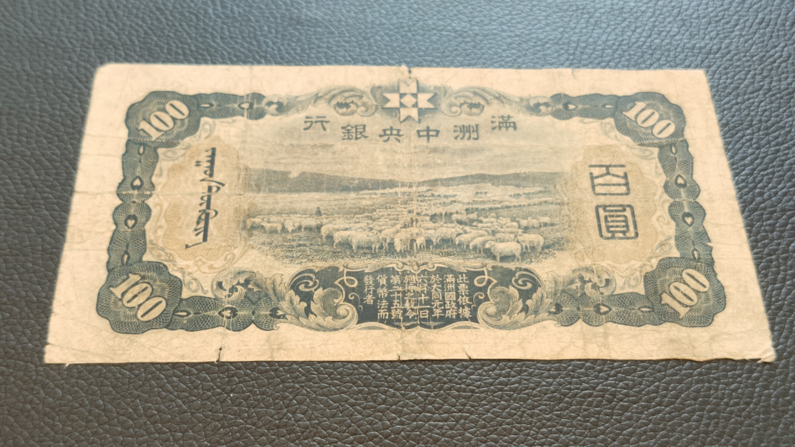 裸币限时专场 满州中央银行百元  0374288 流通旧品