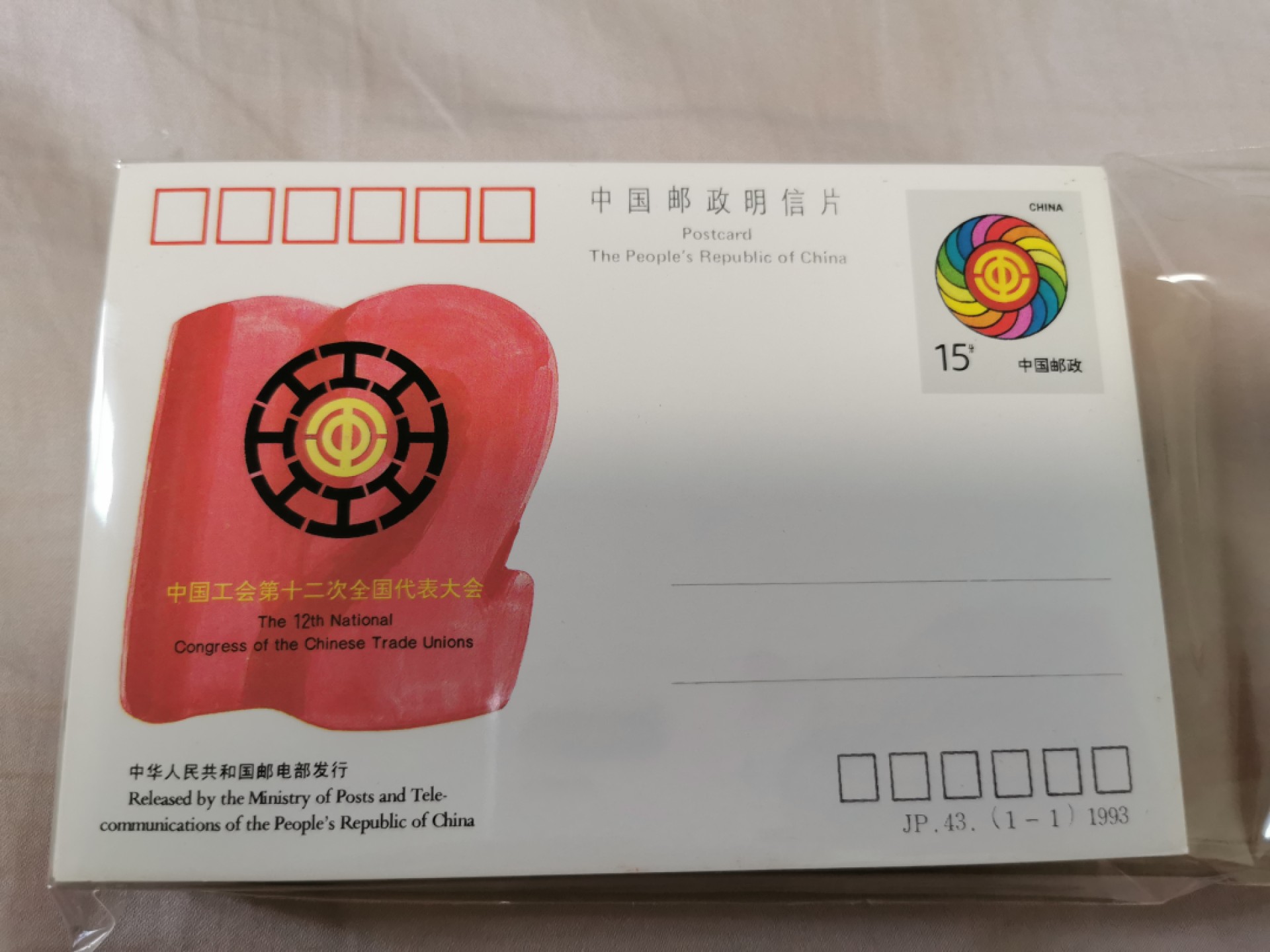 35.【鲸贝乐淘★两拍包邮】道德经·第“是以圣人后其身而身先，外其身而身存”号拍卖 【邮资纪念明信片】JP43（1-1）1993，100枚连号全新全品UNC如图，中国总工会第十二次全国代表大会纪念邮资片