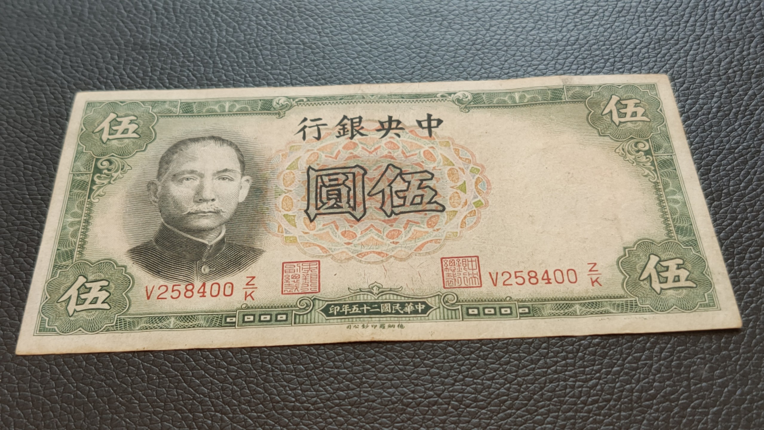 评级 裸币混拍 中央银行伍元原票  V258400 流通好品