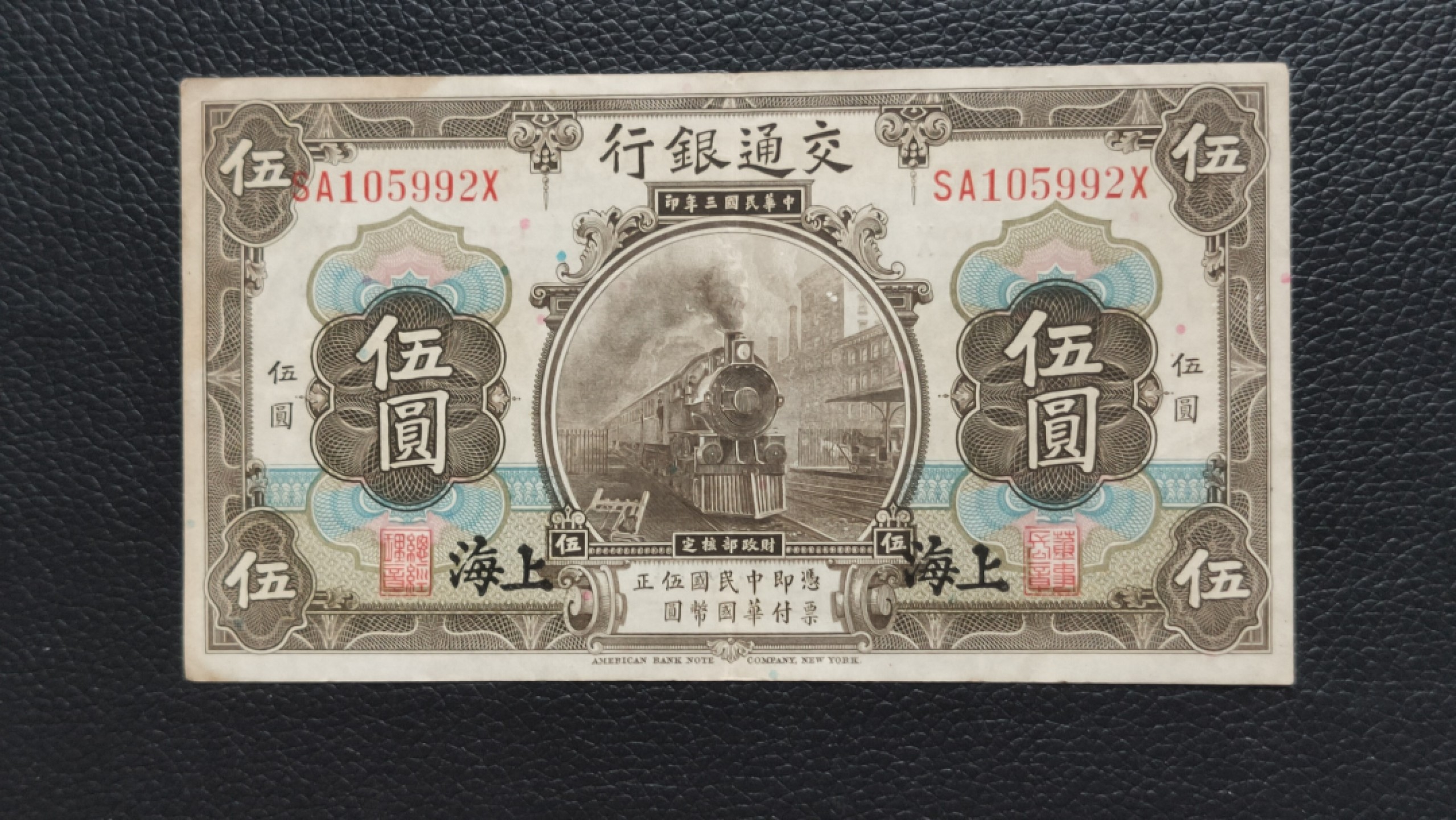 裸币限时专场 民国二十四年，交通银行拾元 黑火车 SA105992X  流通好品一张