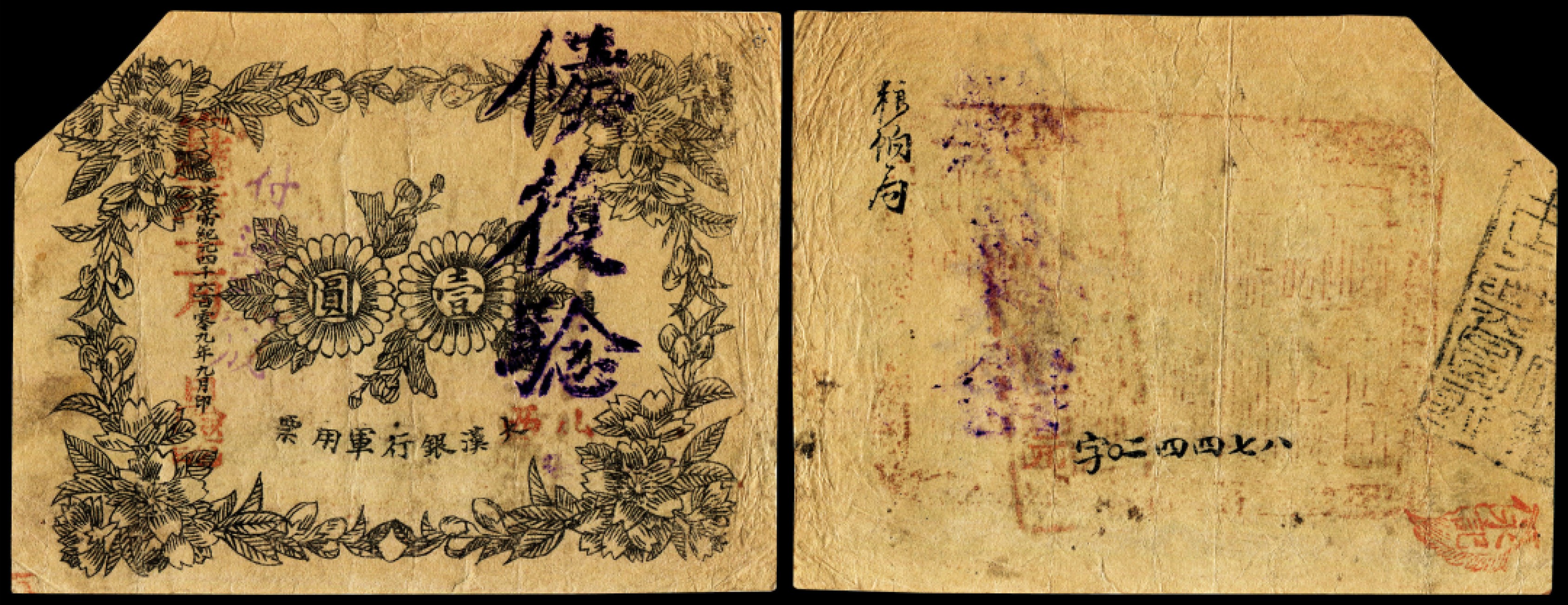 2022年海南德泉缘秋季钱币拍卖会 1911大汉银行军用票一枚 书内编号 C05-4