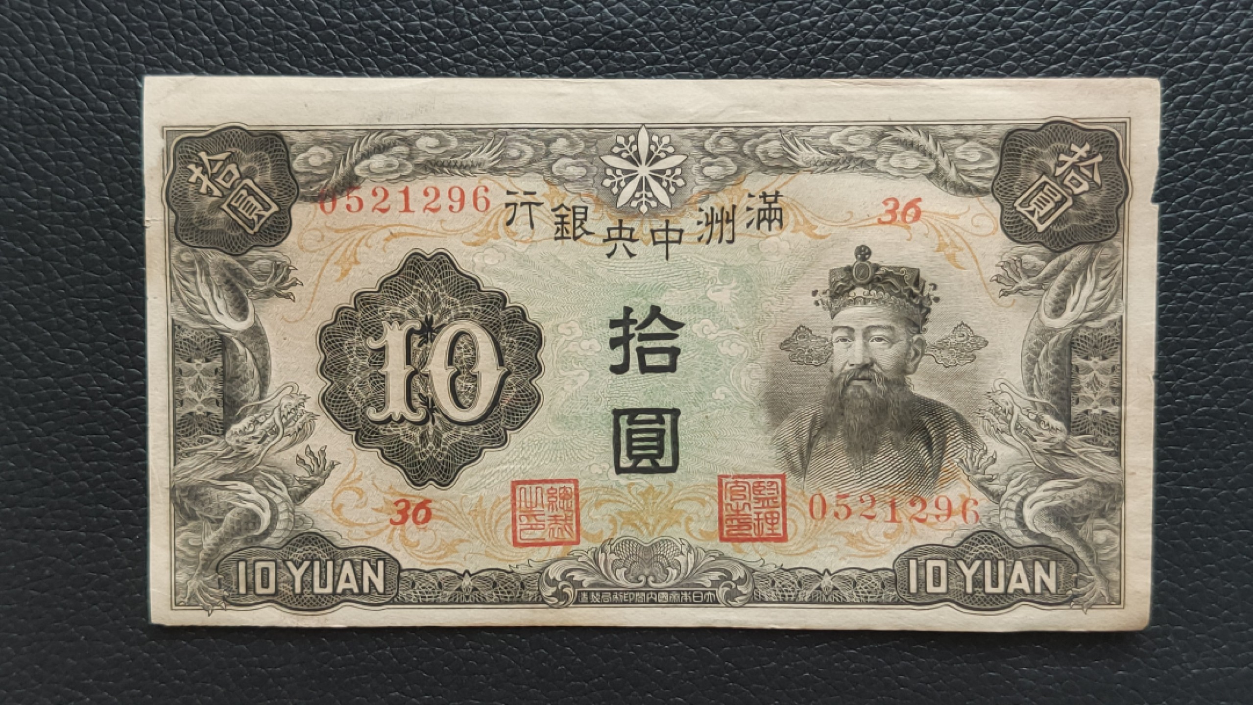 裸币限时专场 满州中央银行拾元 财神十元 0521296 流通好品