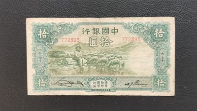 裸币放漏场 - 民国中国银行拾元、大绵羊 772395  流通品一张
