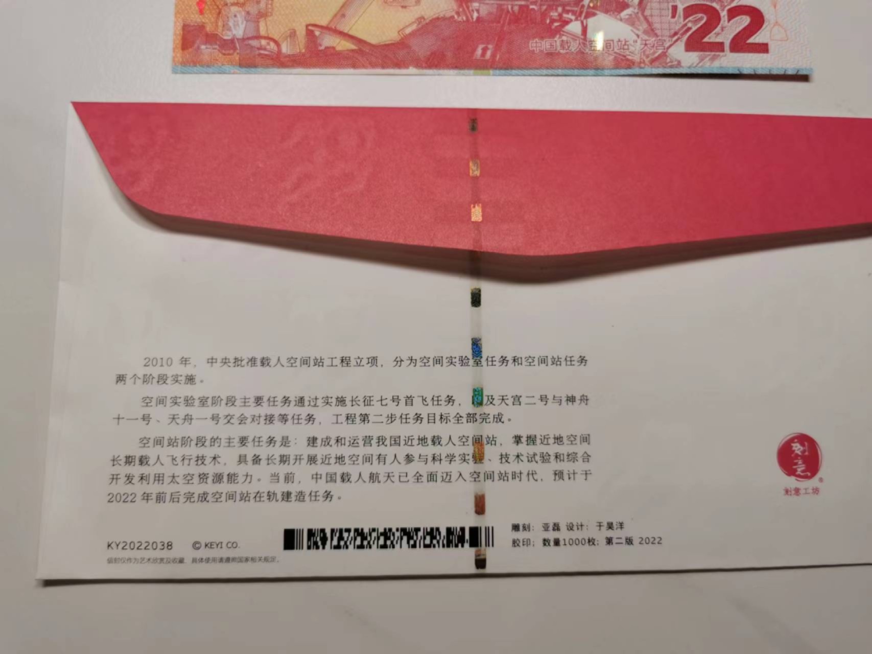 35.【鲸贝乐淘★两拍包邮】道德经·第“是以圣人后其身而身先，外其身而身存”号拍卖 【雕刻信封★纪念券】中国空间站信封和纪念券一对，全新全品UNC如图