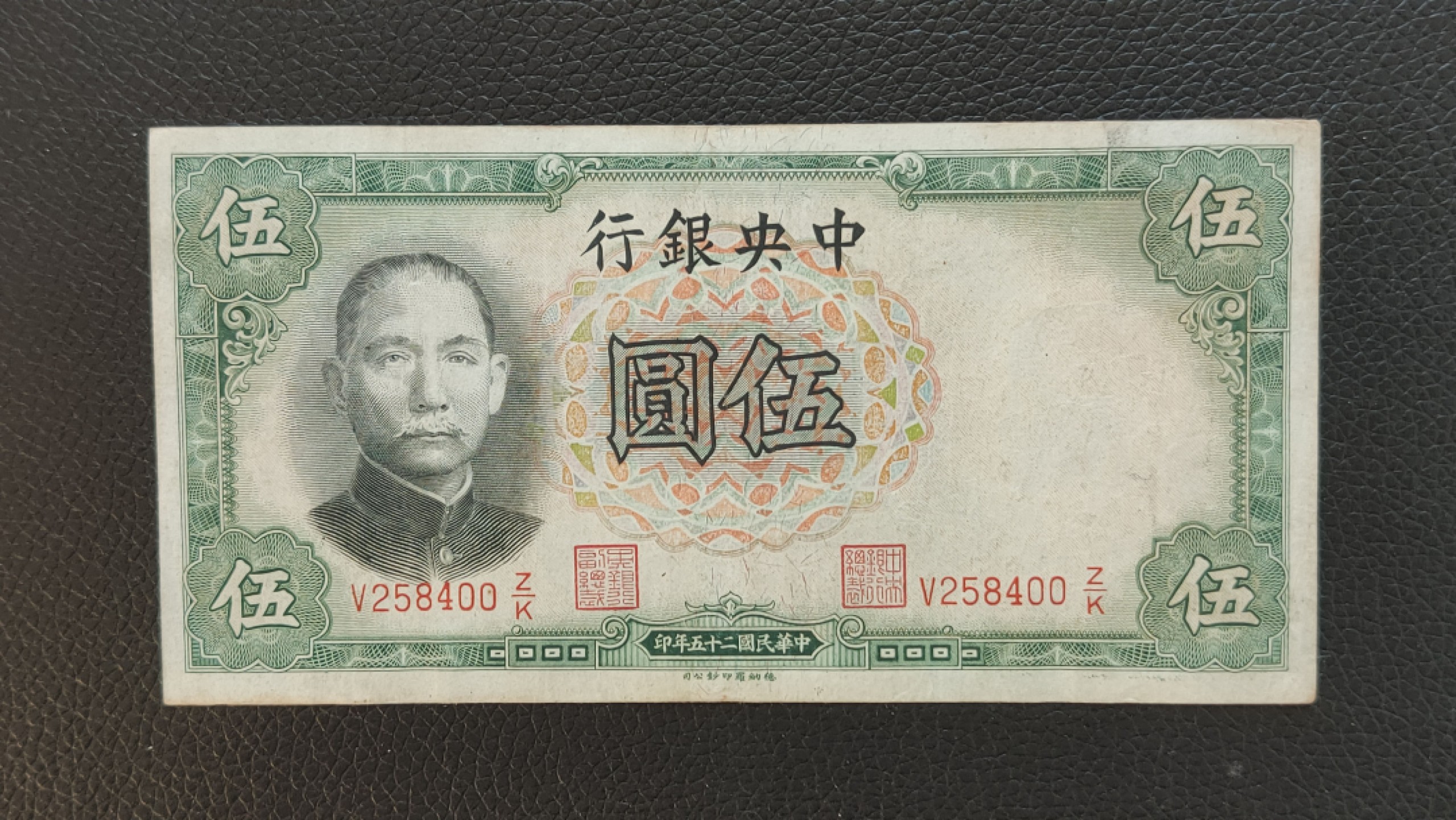 评级 裸币混拍 中央银行伍元原票  V258400 流通好品