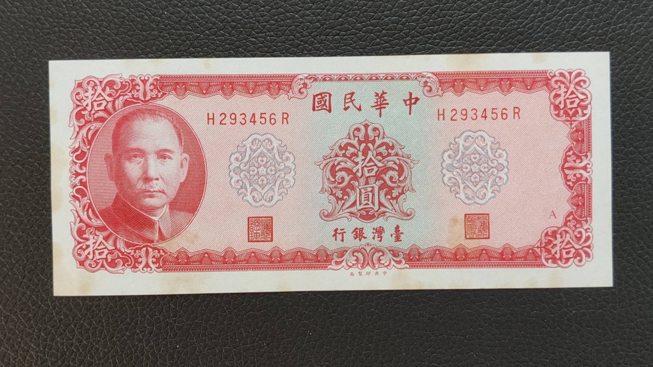 评级 裸币混拍 中华民国台湾银行挺板  无折  原票   H293654F 流通好品 顺子
