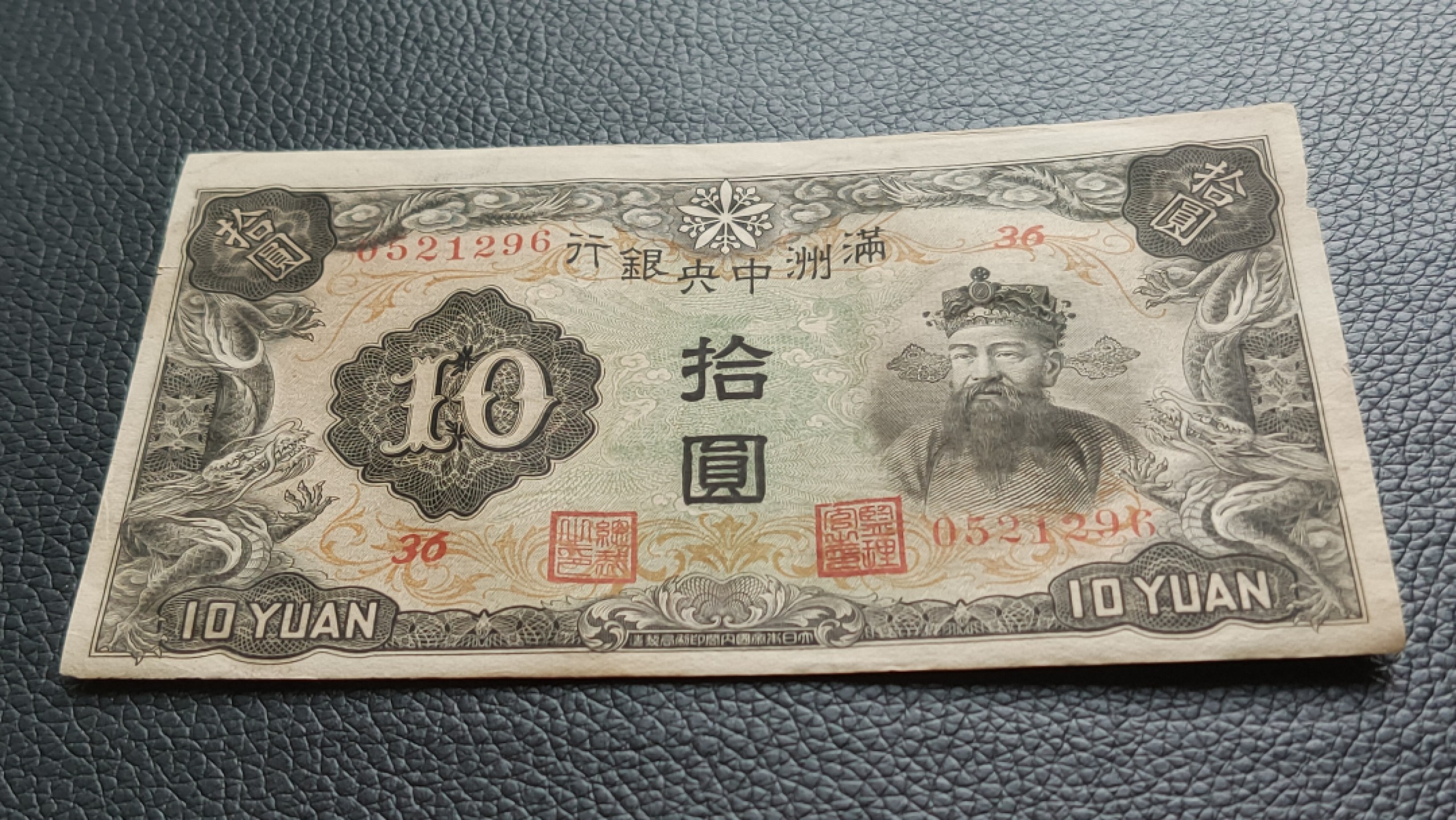 裸币限时专场 满州中央银行拾元 财神十元 0521296 流通好品