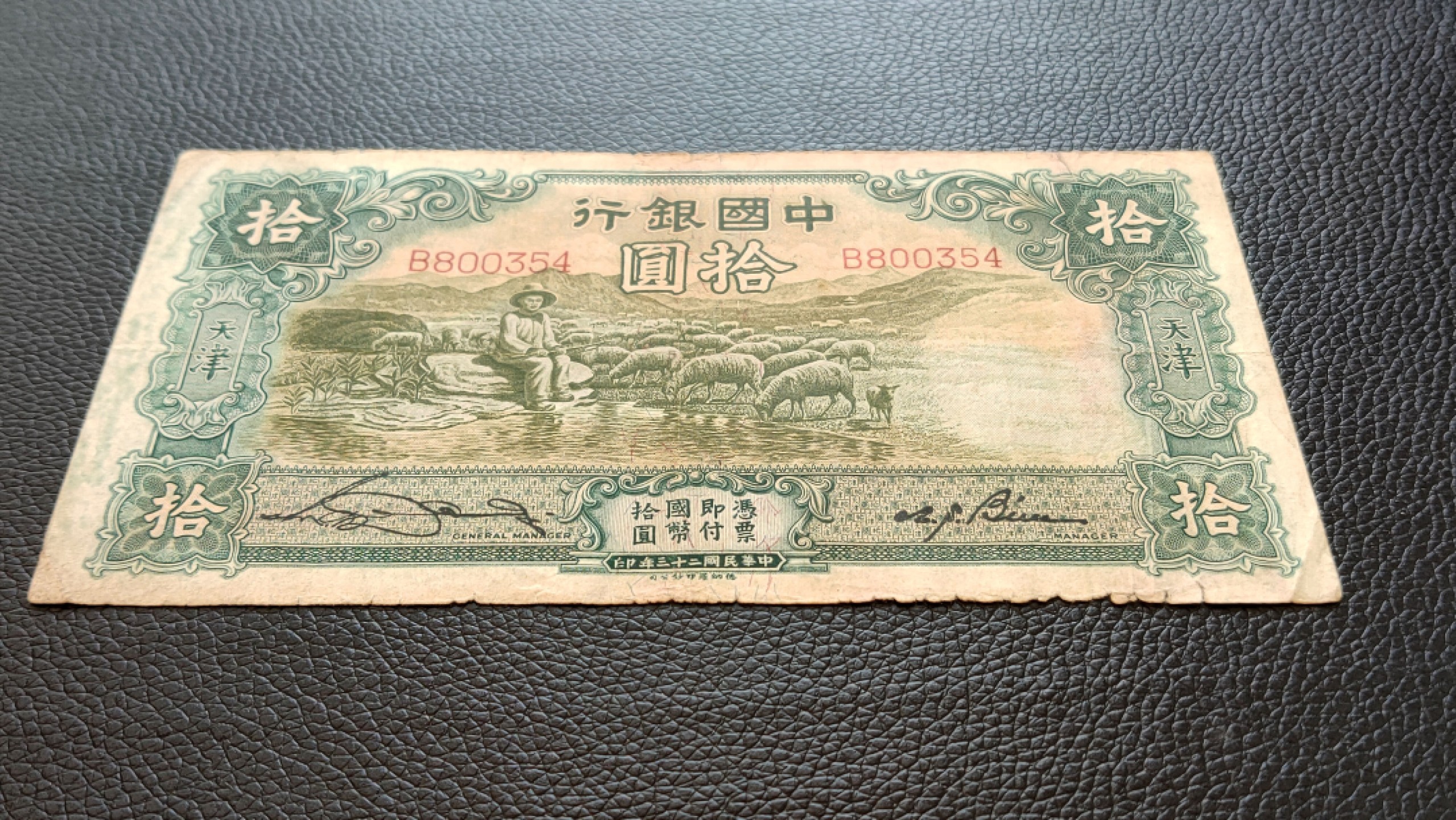 裸币限时专场 民国中国银行拾元、原票大绵羊 B800354  流通品一张