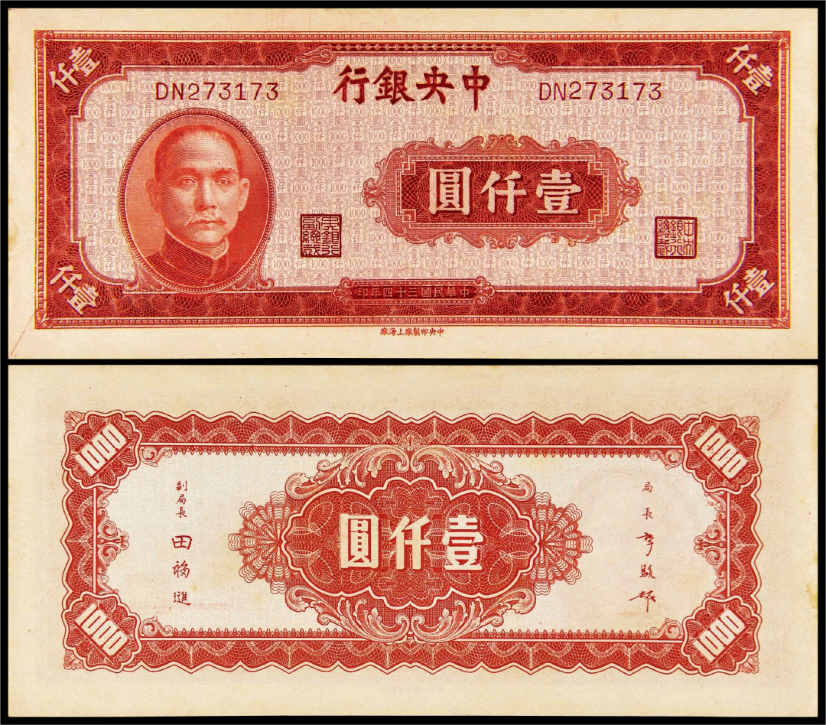 2022年海南德泉缘秋季钱币拍卖会 民国三十四年中央银行壹仟圆一枚