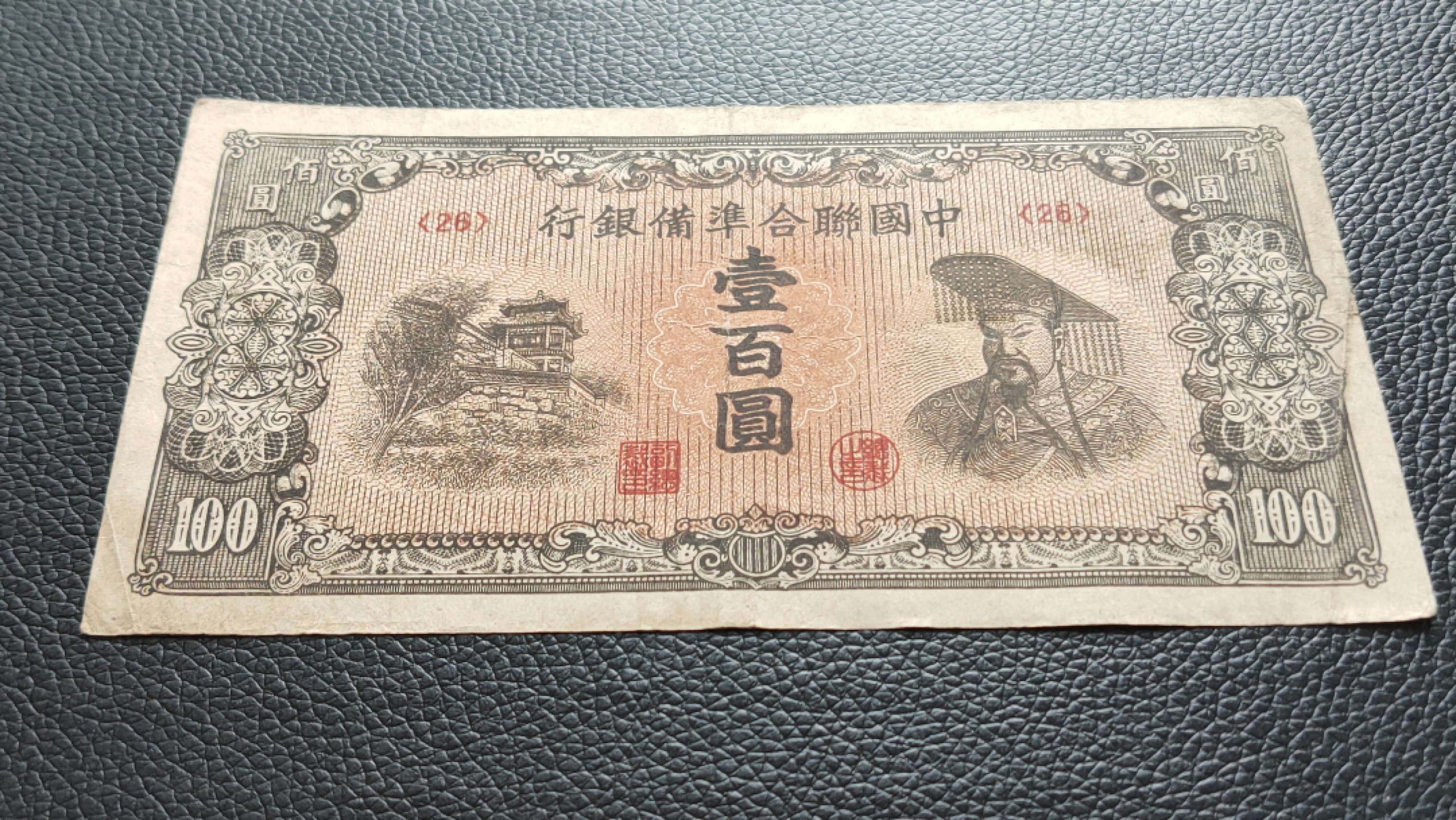 评级 裸币混拍 中国联合准备银行百元  流通旧品 