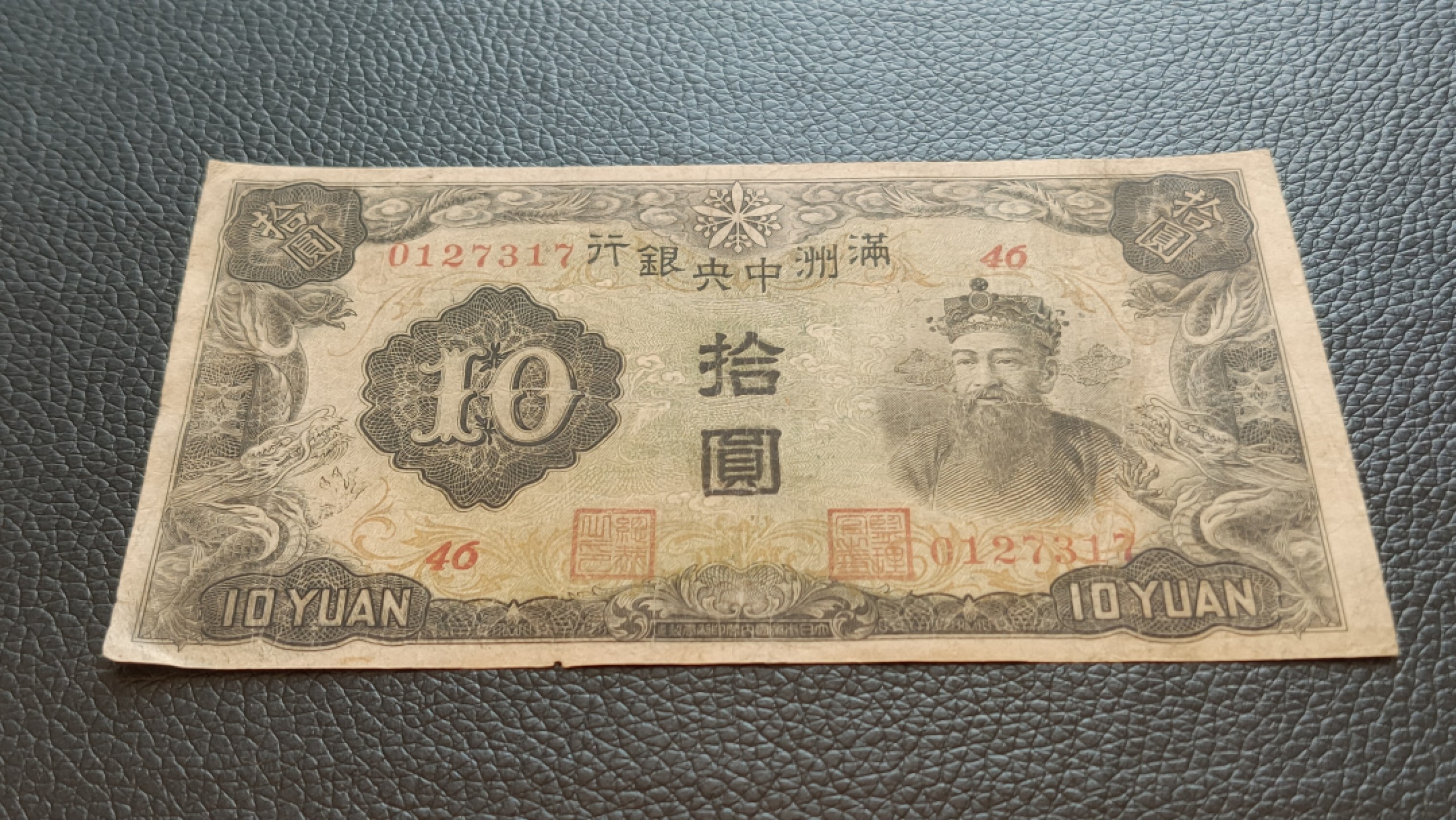 评级 裸币混拍 满州中央银行拾元 财神十元 0127317 流通旧品