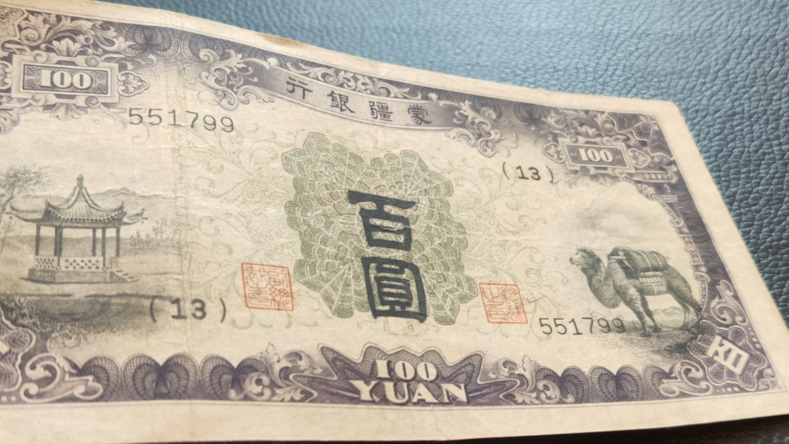 评级 裸币混拍 蒙疆百元流通原票好品  551799  双尾99