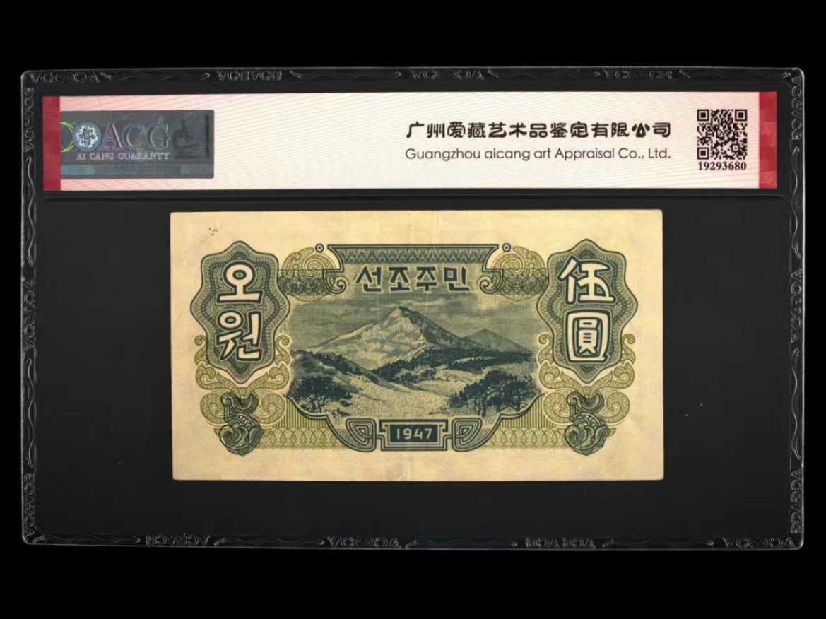 35.【鲸贝乐淘★两拍包邮】道德经·第“是以圣人后其身而身先，外其身而身存”号拍卖 【朝鲜🇰🇵】1947年5元宽字水印版，苏联代印，爱藏53分