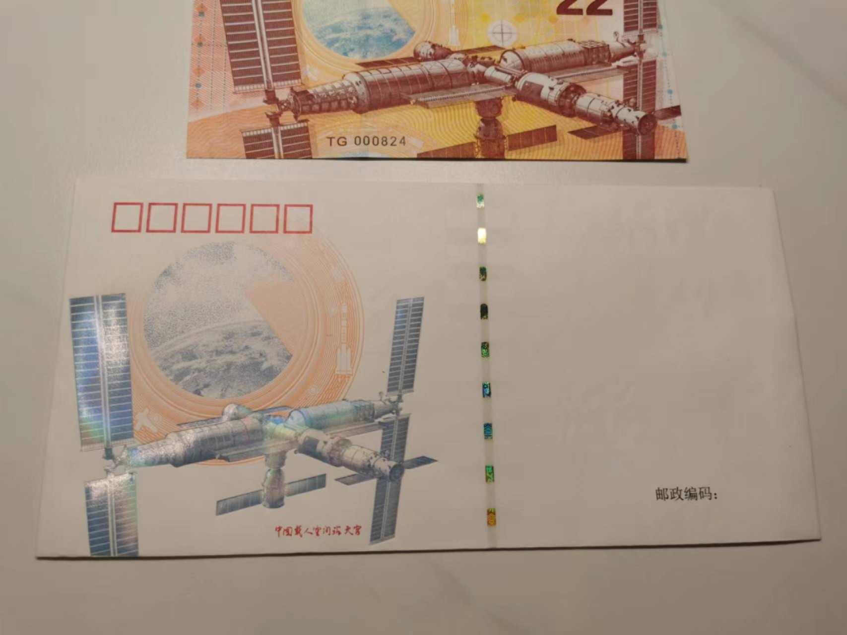 35.【鲸贝乐淘★两拍包邮】道德经·第“是以圣人后其身而身先，外其身而身存”号拍卖 【雕刻信封★纪念券】中国空间站信封和纪念券一对，全新全品UNC如图