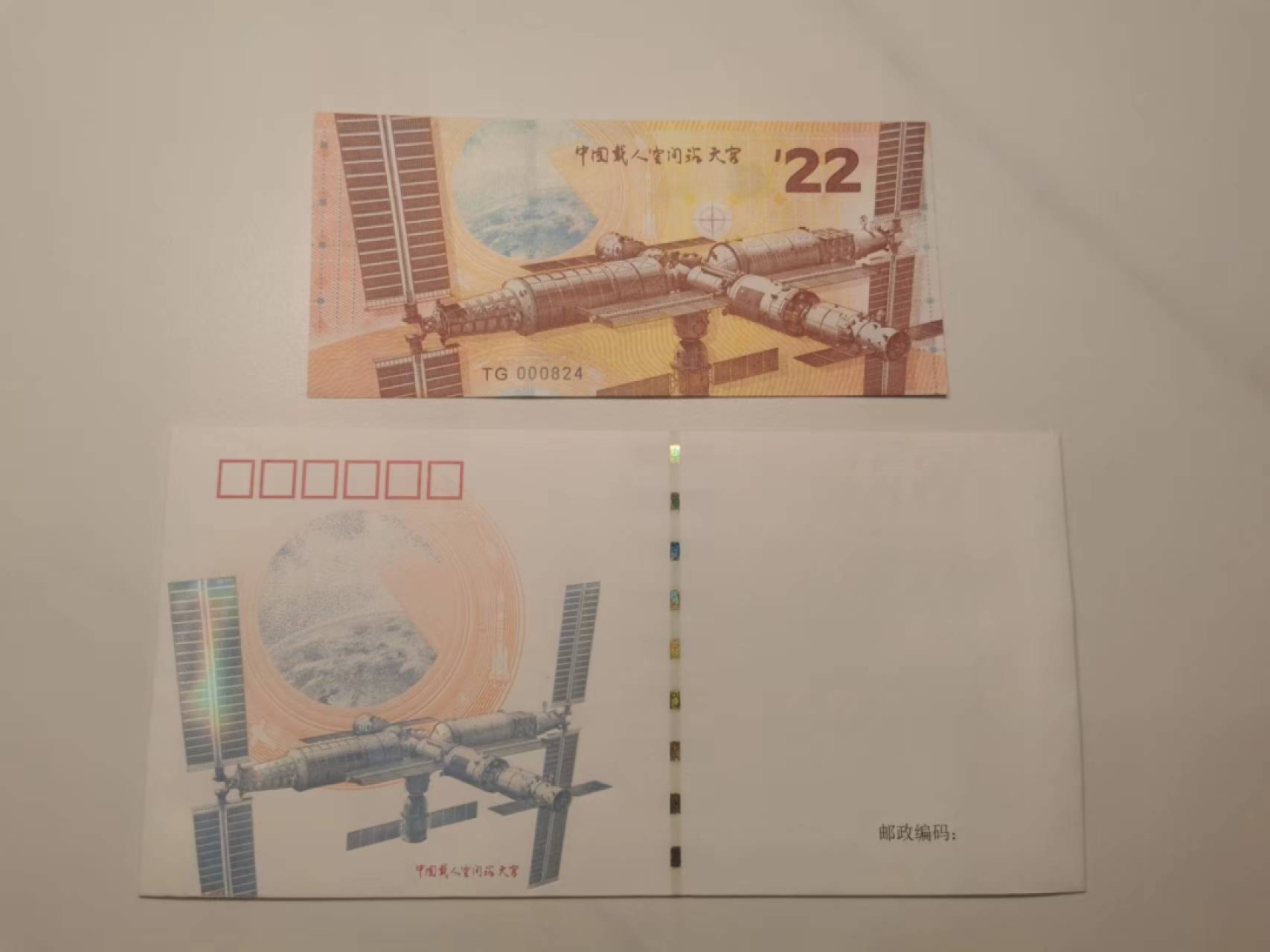 35.【鲸贝乐淘★两拍包邮】道德经·第“是以圣人后其身而身先，外其身而身存”号拍卖 【雕刻信封★纪念券】中国空间站信封和纪念券一对，全新全品UNC如图