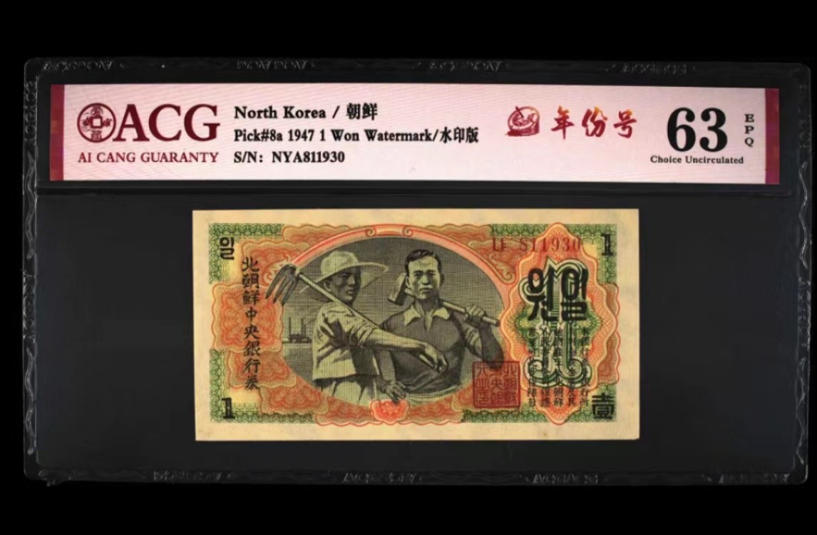 35.【鲸贝乐淘★两拍包邮】道德经·第“是以圣人后其身而身先，外其身而身存”号拍卖 【朝鲜🇰🇵】1947年1元水印版，第一套纸币苏联代印，爱藏63E