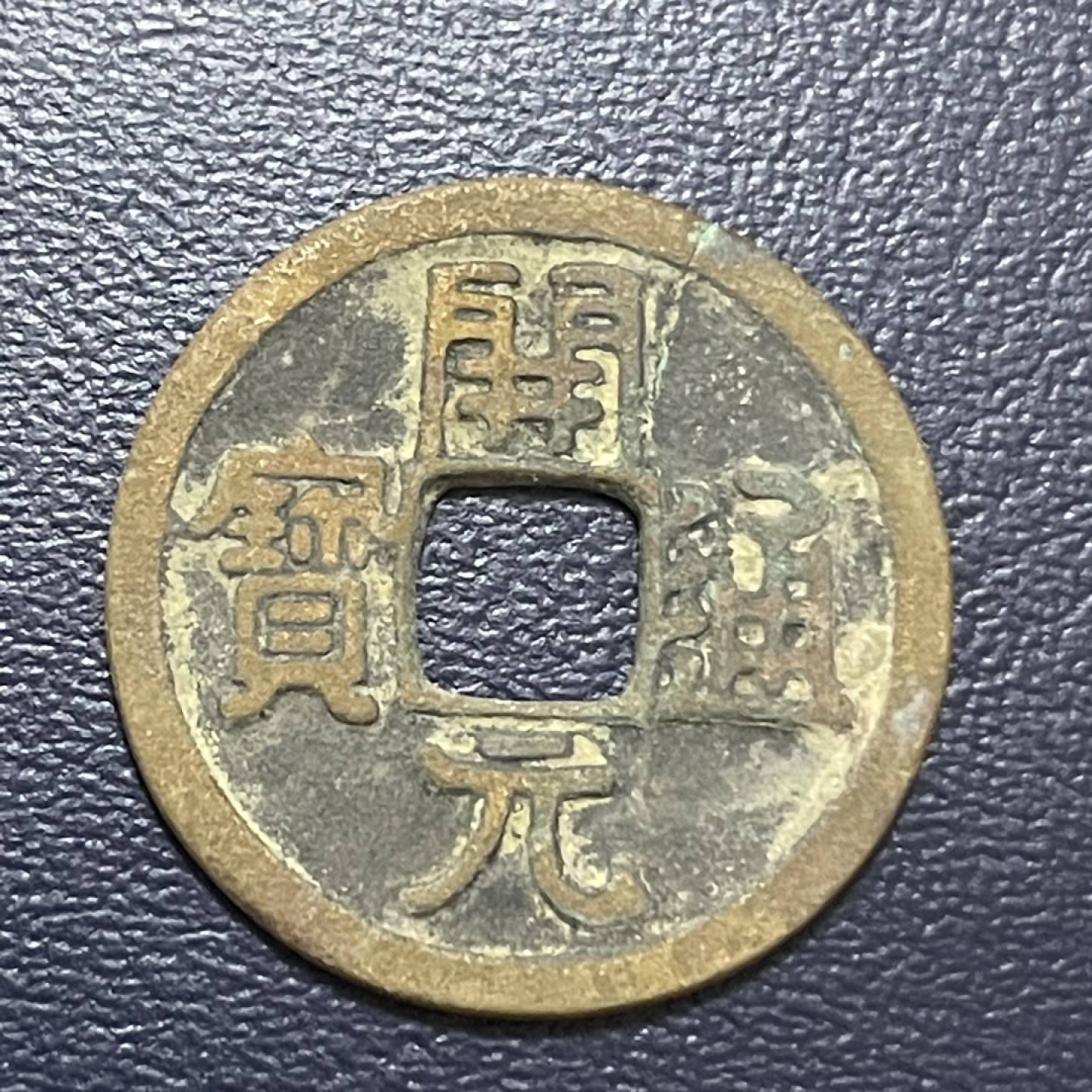 古钱币0元起拍 。