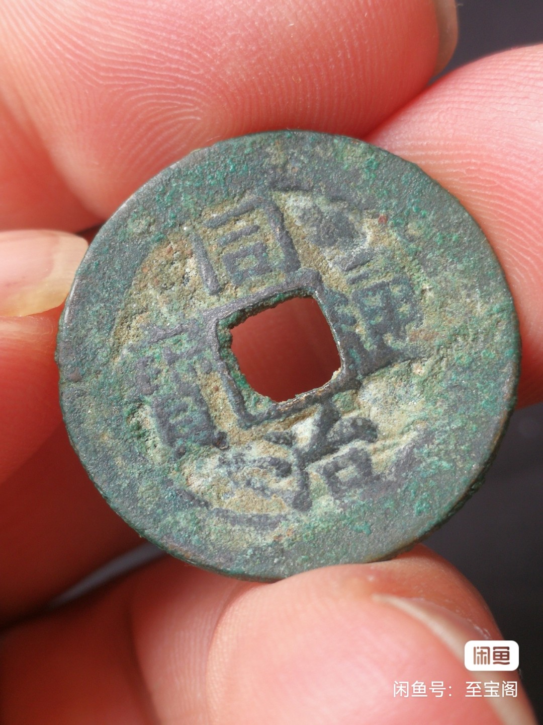 同治通宝宝昌大样
