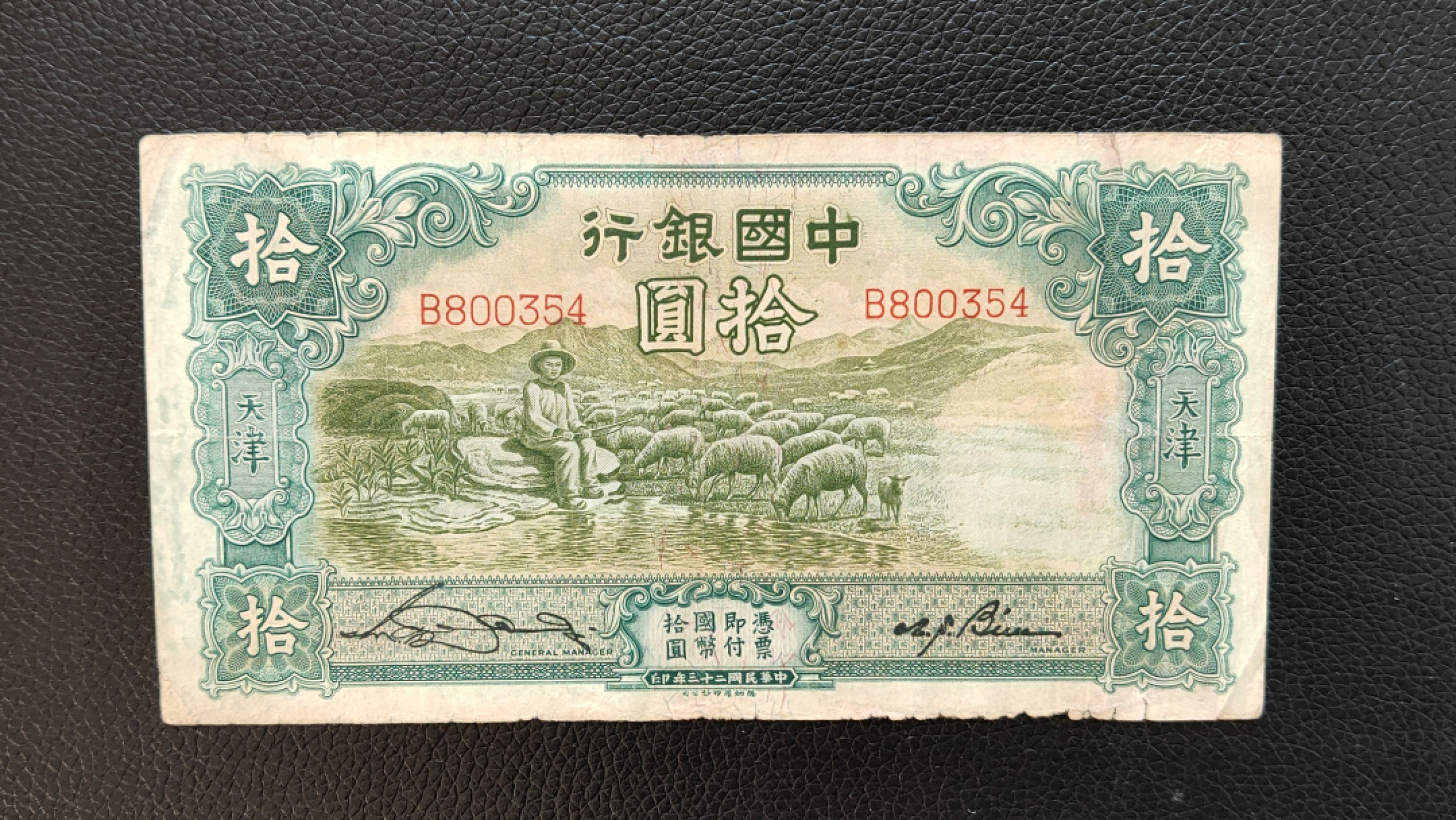裸币限时专场 民国中国银行拾元、原票大绵羊 B800354  流通品一张
