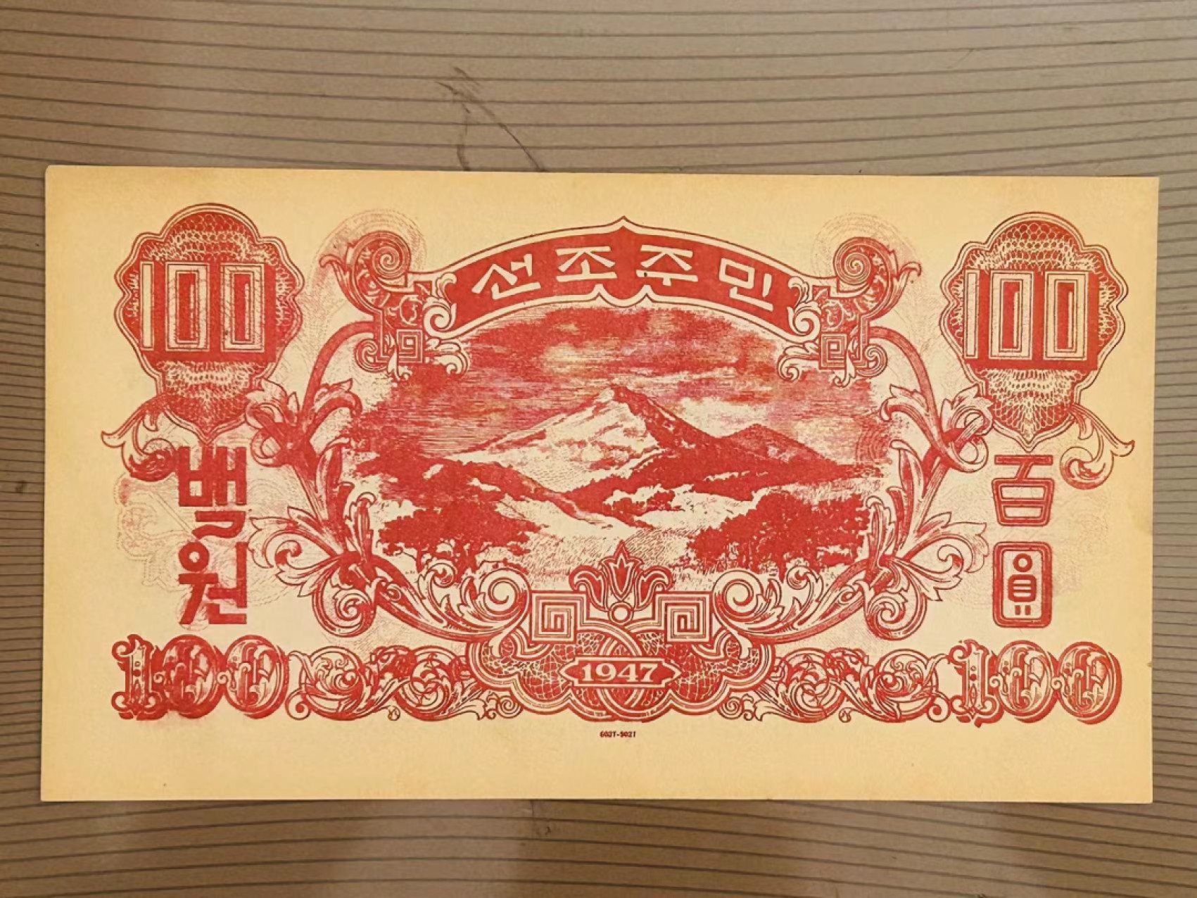 35.【鲸贝乐淘★两拍包邮】道德经·第“是以圣人后其身而身先，外其身而身存”号拍卖 【劝降券★抗美援朝】1950年抗美援朝美军劝降券，百元钞票版，极近UNC