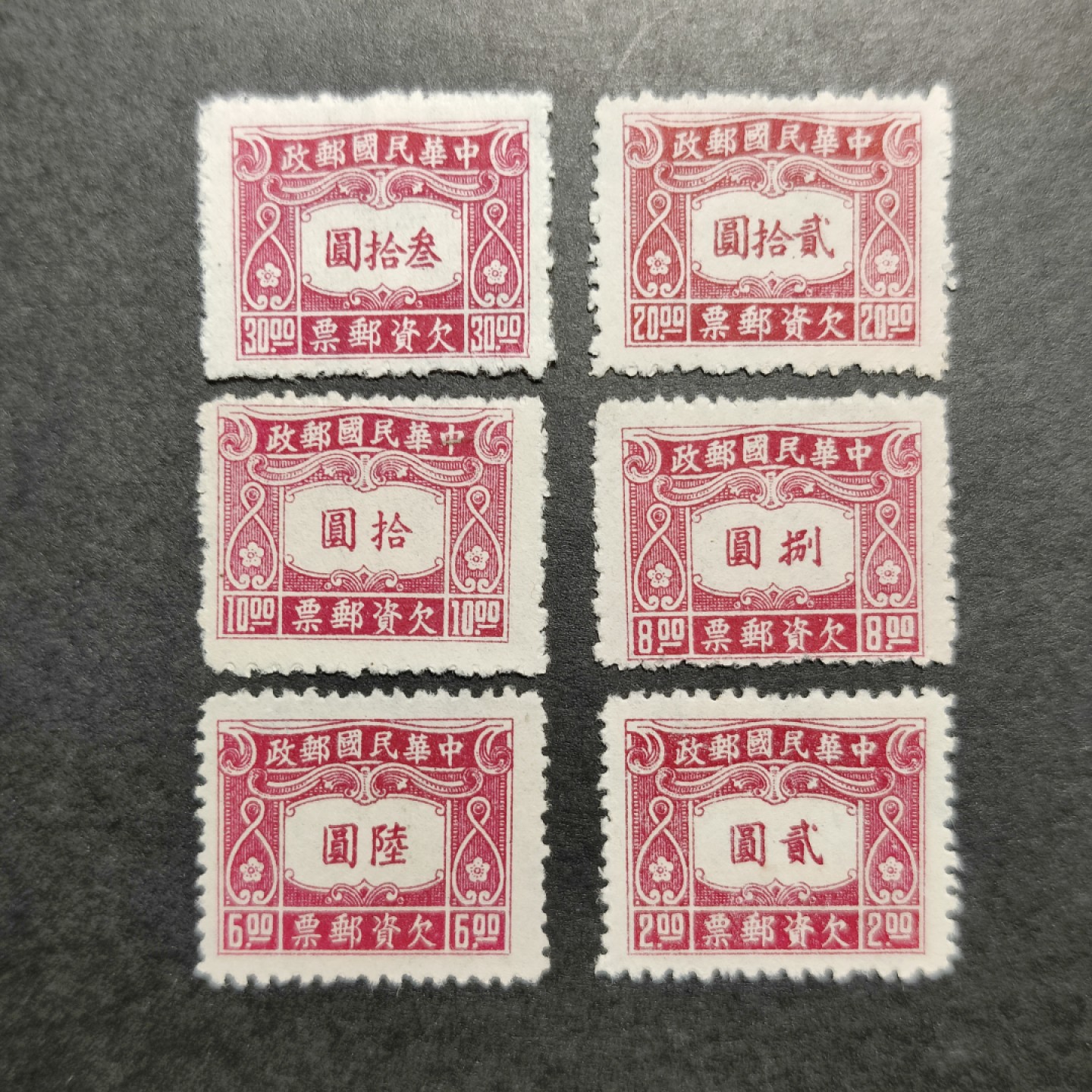 洪涛臻品批发群  精选邮票限时拍卖第一百一十二期 民国欠10 1945年 中信二版欠资邮票 6全套 新票上品(历经长期战乱与文革销毁等,发行量很少消耗量又很大的解放前邮票能有上品就满足了)