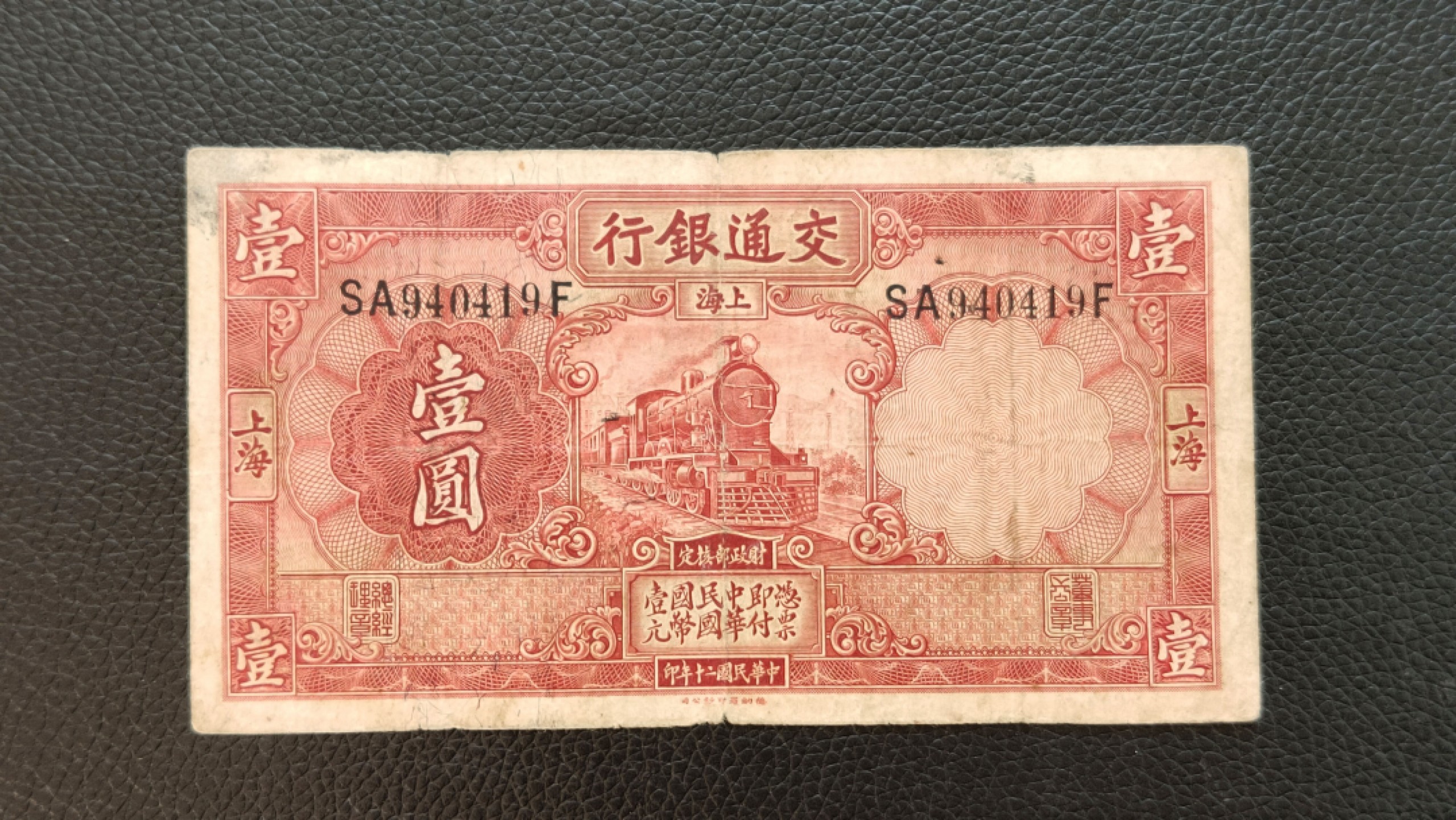裸币限时专场 民国二十年，交通银行壹元 SA940419F  流通旧品一张