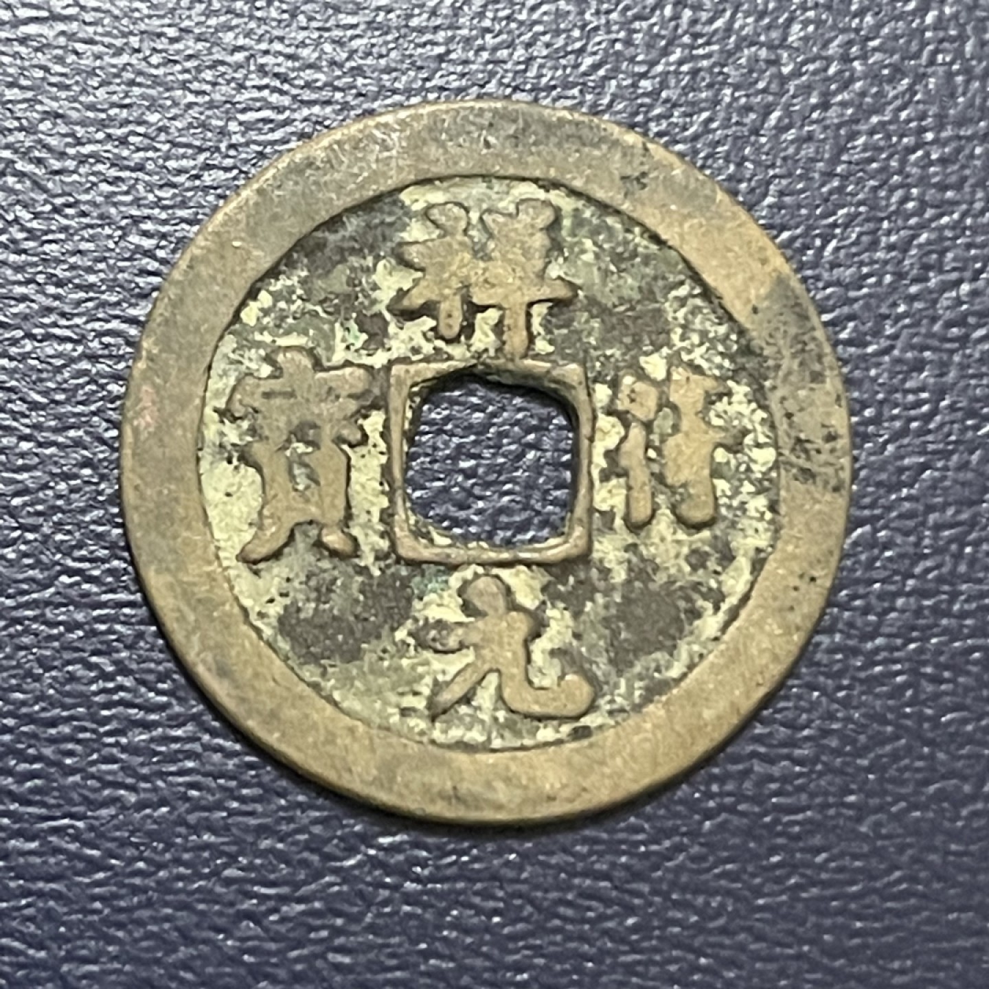 古钱币0元起拍 。