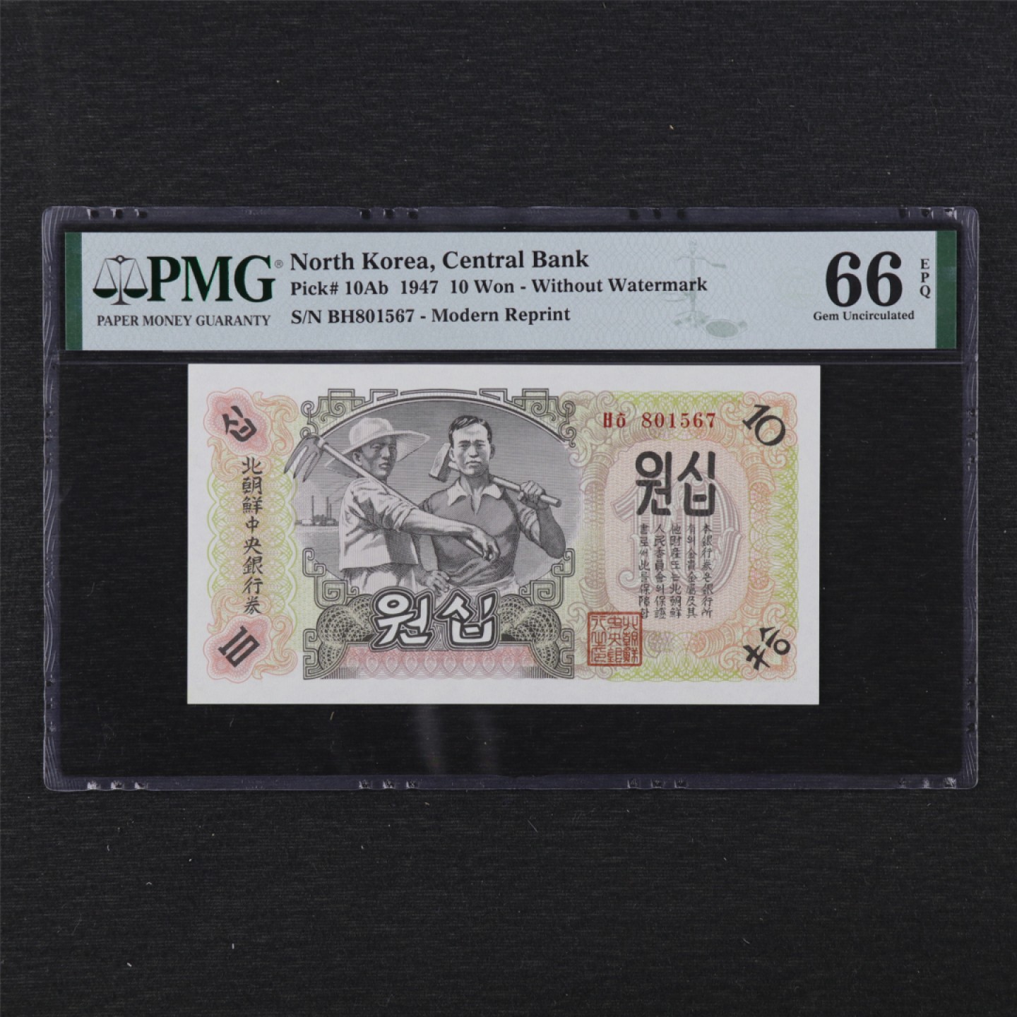 【亘邦集藏】 第144期拍卖 1947年 朝鲜10元 PMG 66EPQ 801567
