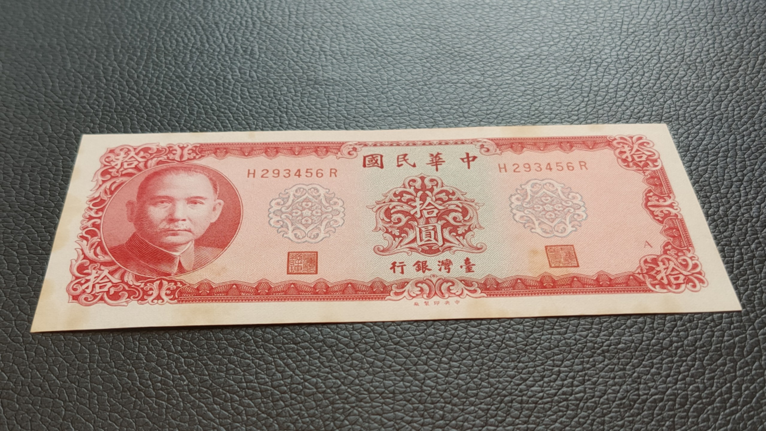 评级 裸币混拍 中华民国台湾银行挺板  无折  原票   H293654F 流通好品 顺子