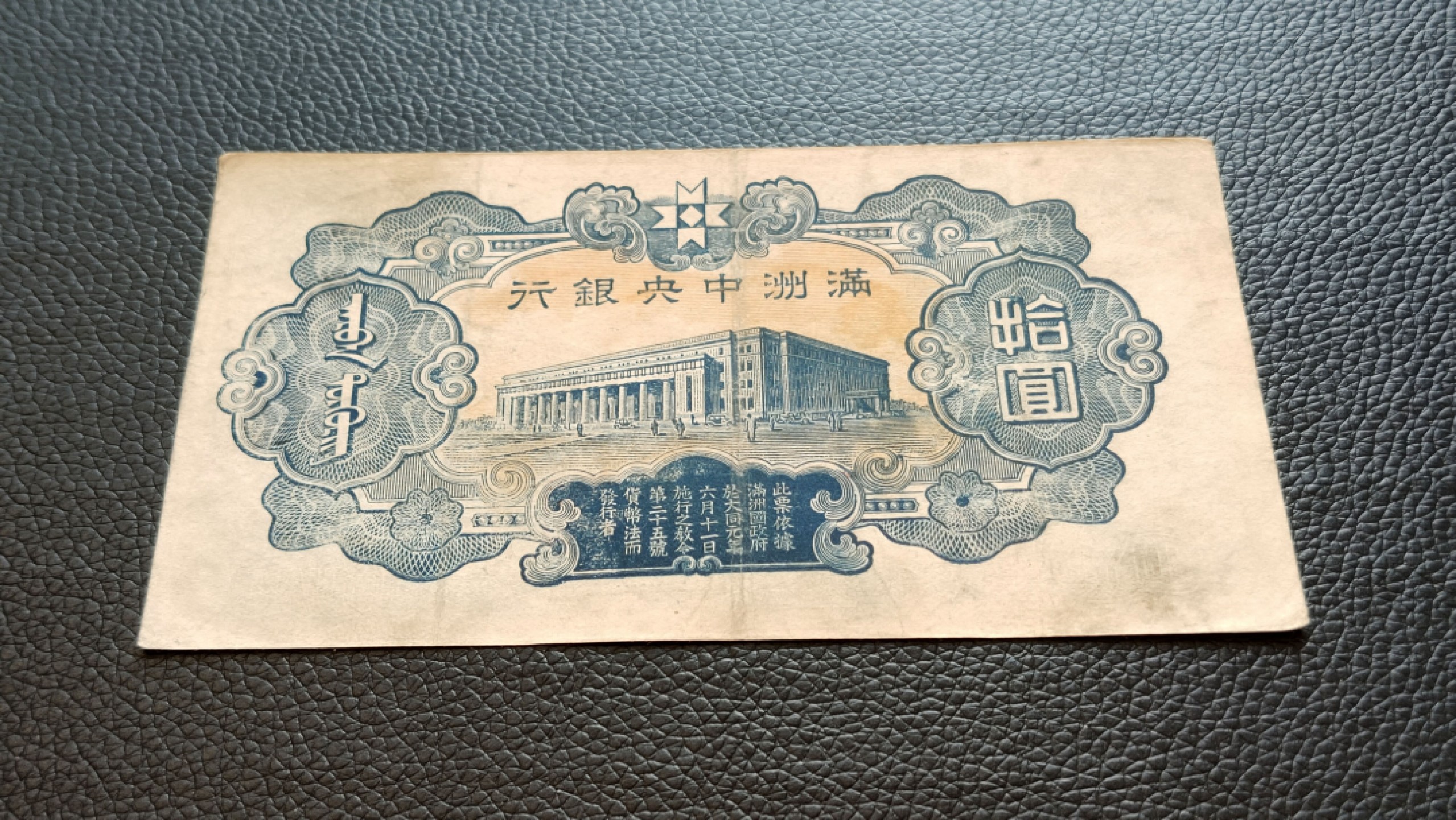 裸币限时专场 满州中央银行拾元 财神十元 117 流通旧品