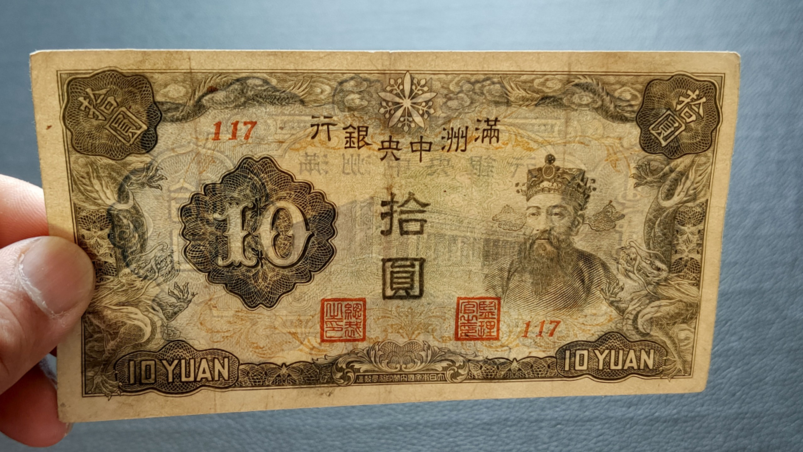 裸币限时专场 满州中央银行拾元 财神十元 117 流通旧品