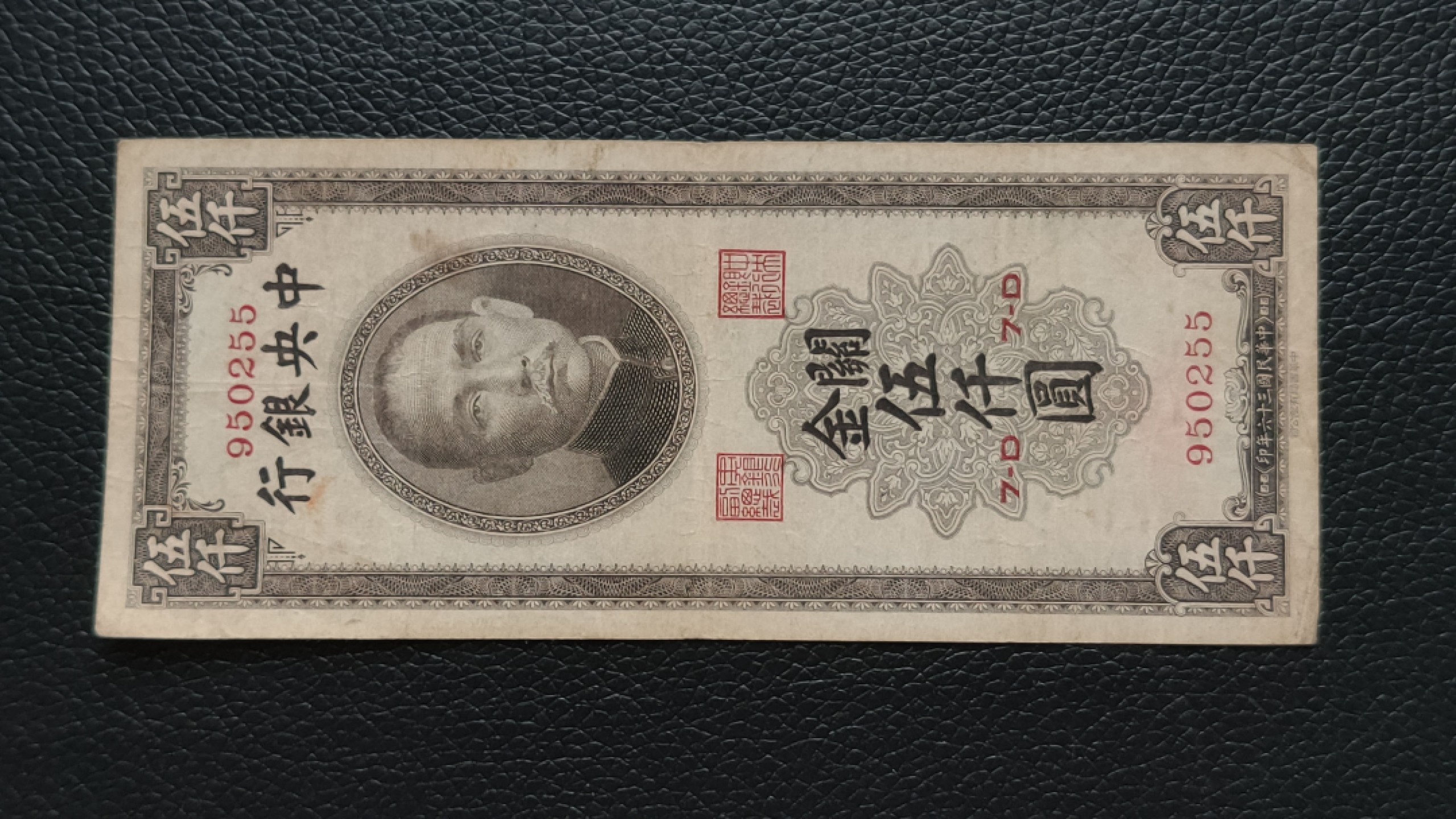 裸币限时专场 中央银行关金券伍仟元原票  流通旧品  950255