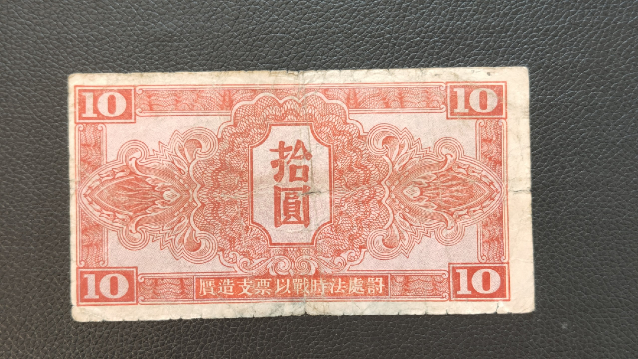 评级 裸币混拍 苏联红军司令部拾元  XT587664 ,流通旧品